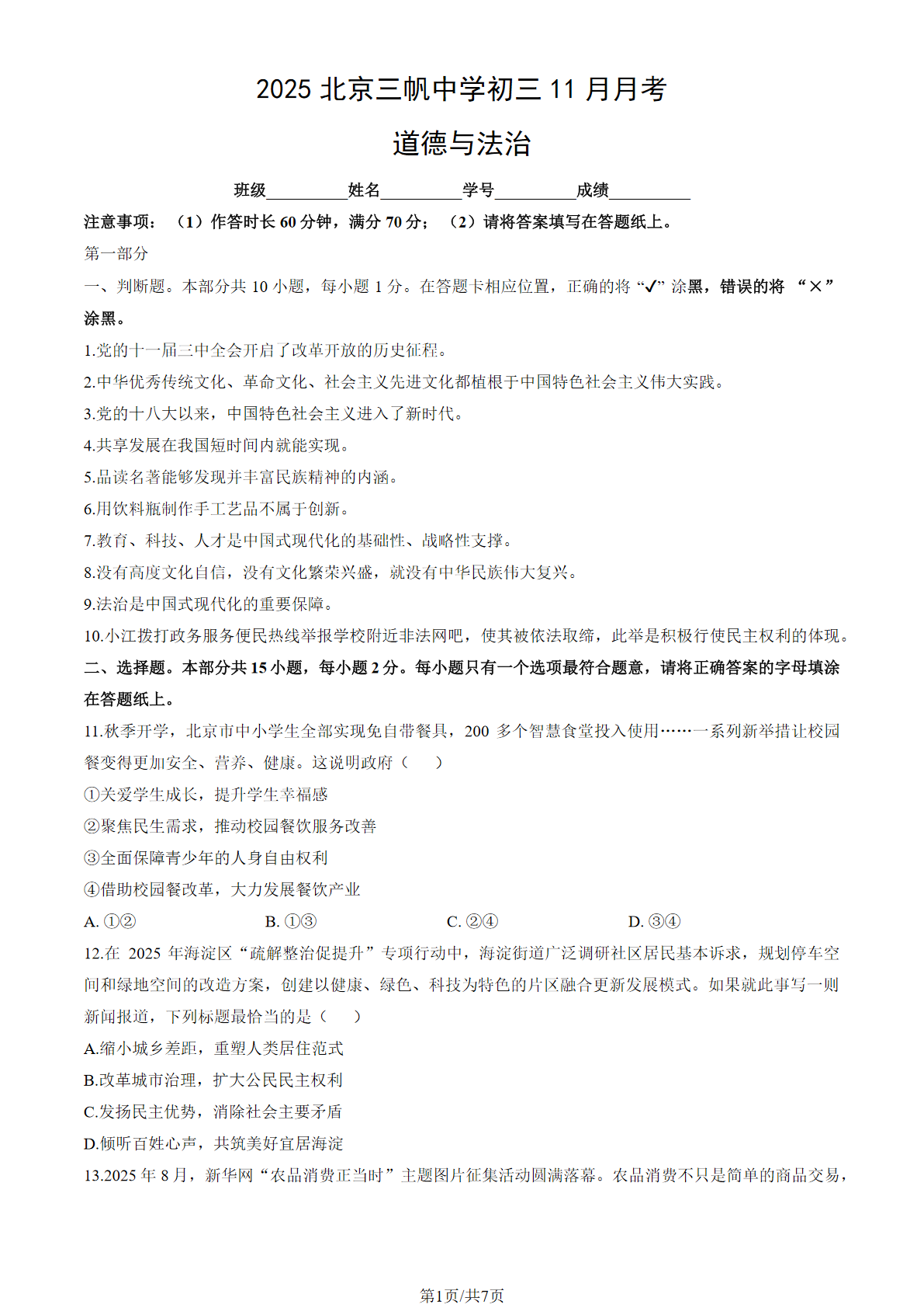 2025-2026学年北京三帆中学初三11月月考道法试题及答案