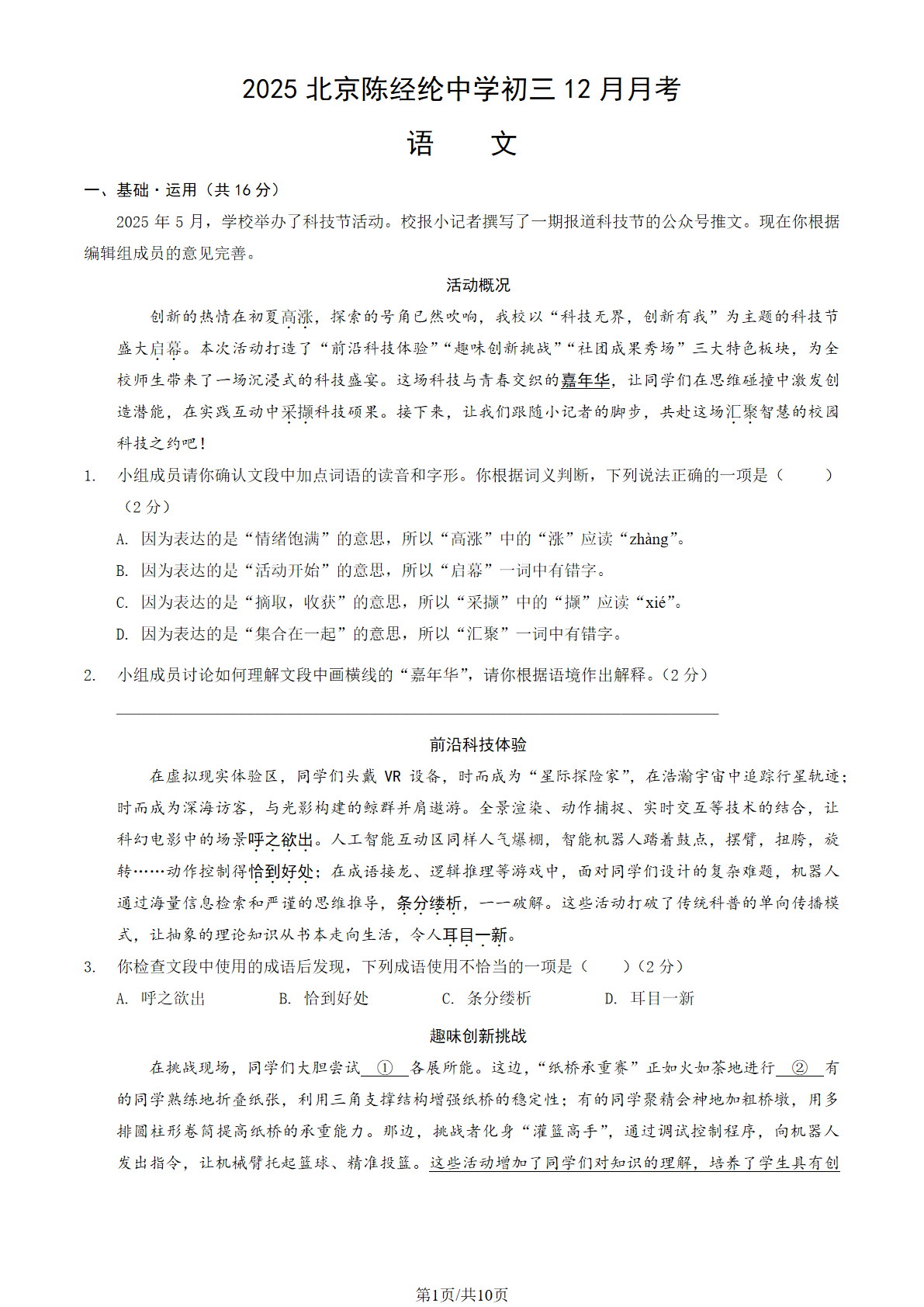 2025-2026学年陈经纶中学初三12月月考语文试题及答案