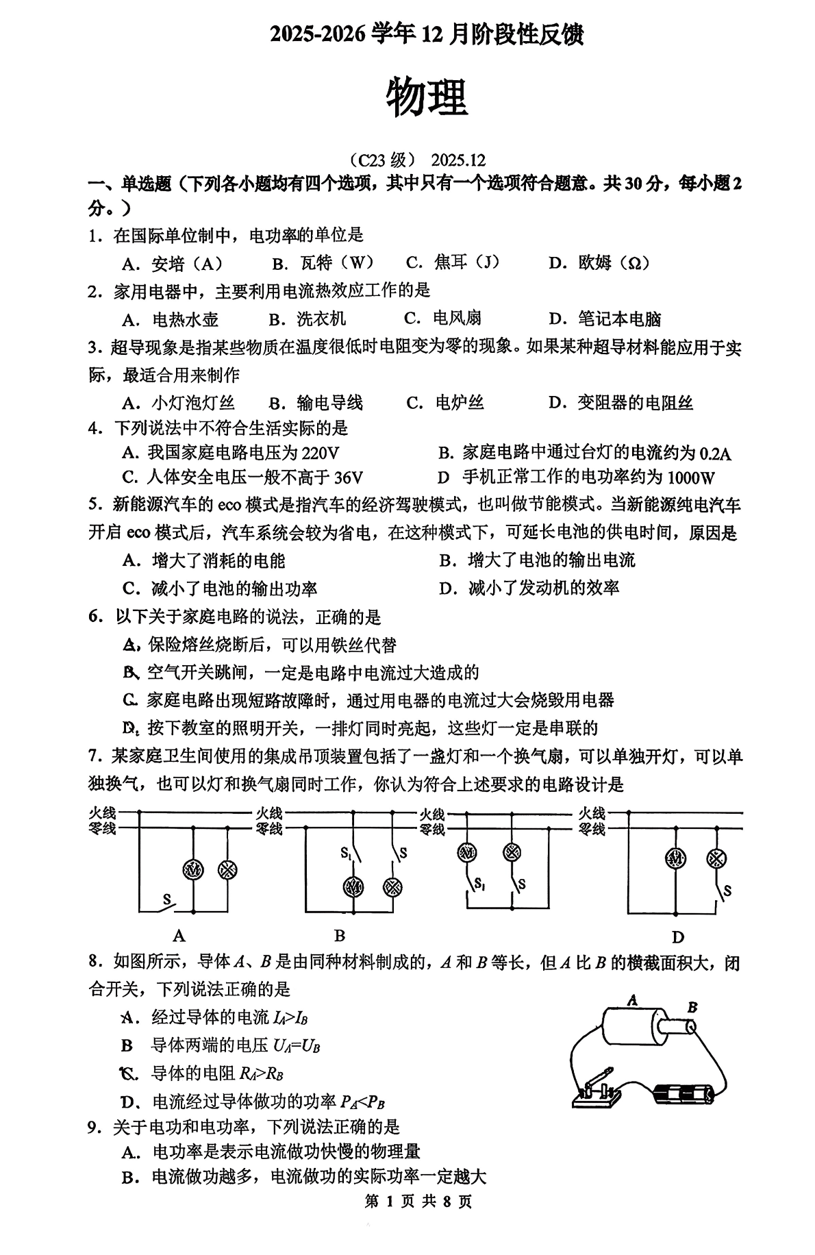 2025-2026学年清华附中初三12月月考物理试题及答案