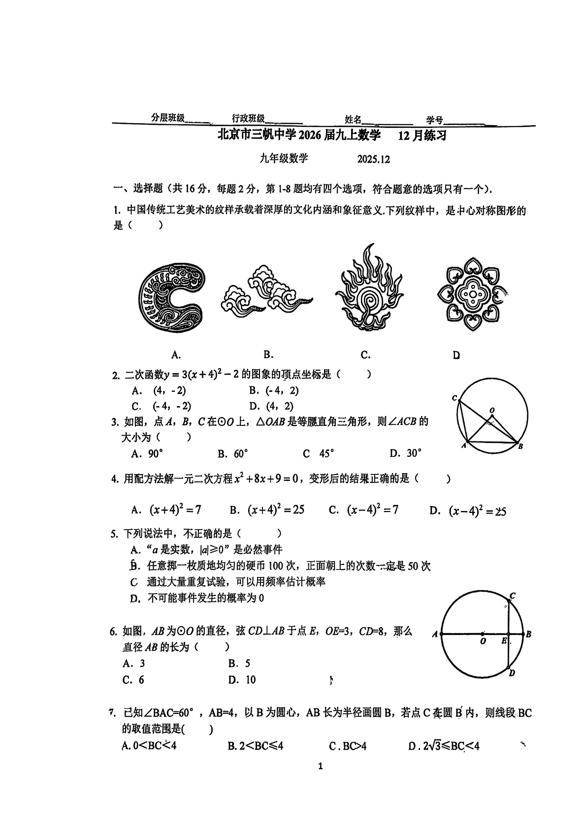 2025-2026学年三帆中学初三12月月考数学试题及答案