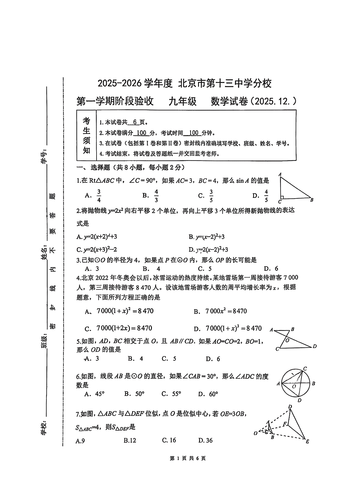 2025-2026学年十三中分校初三12月月考数学试题及答案