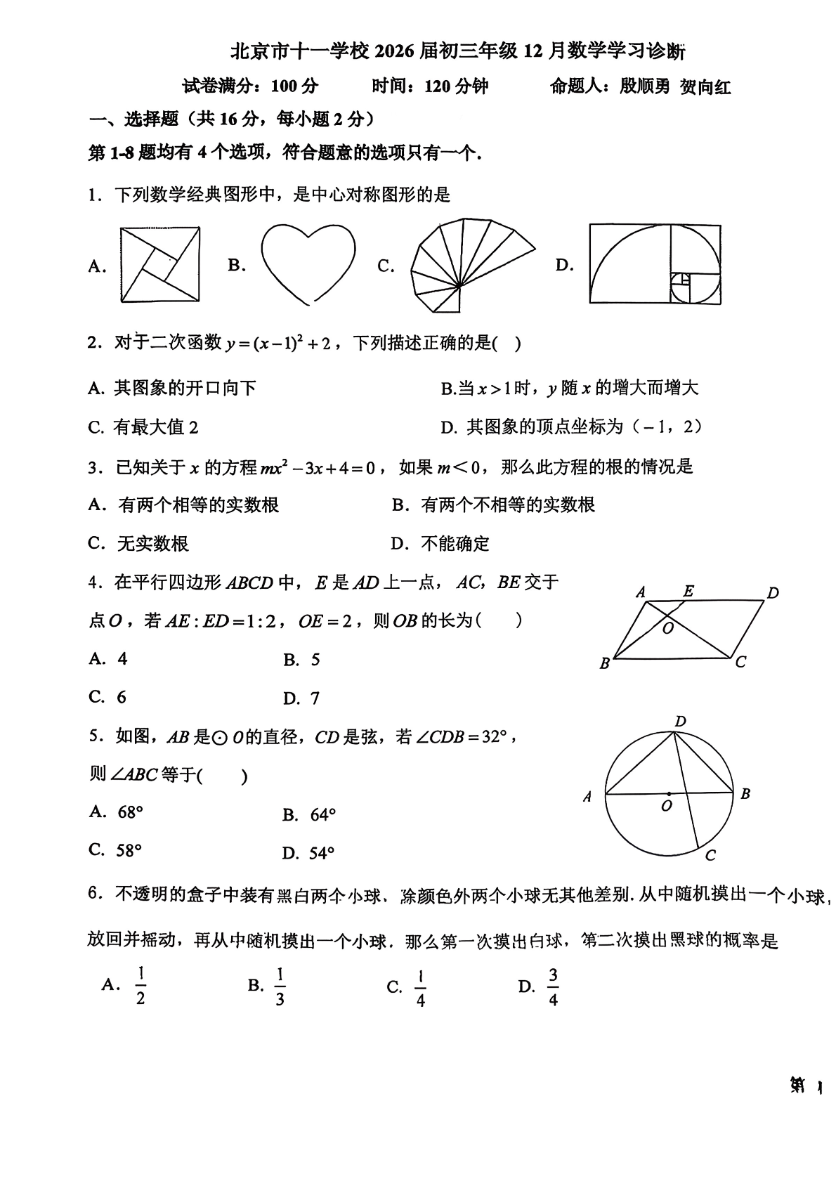 2025-2026学年北京十一学校初三12月月考数学试题及答案