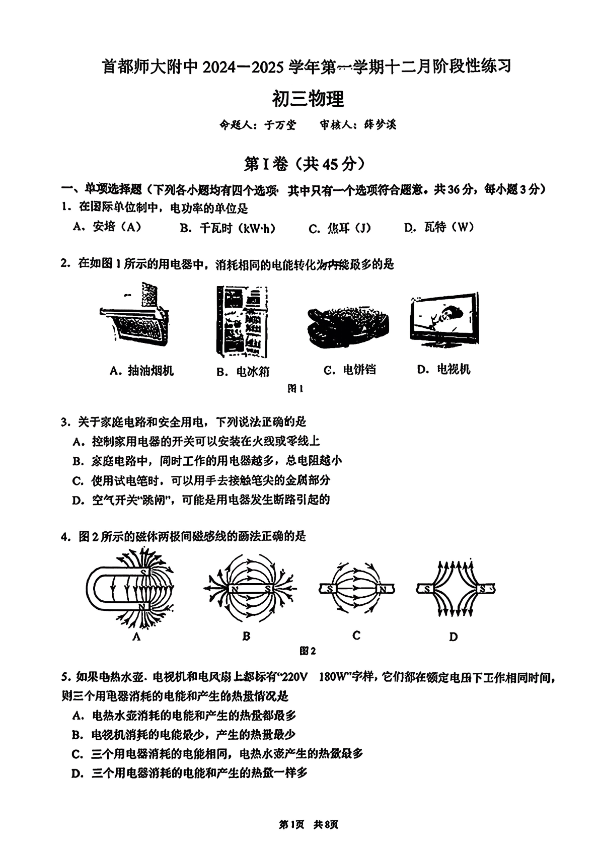 2025-2026学年首都师大附中初三12月月考物理试题及答案