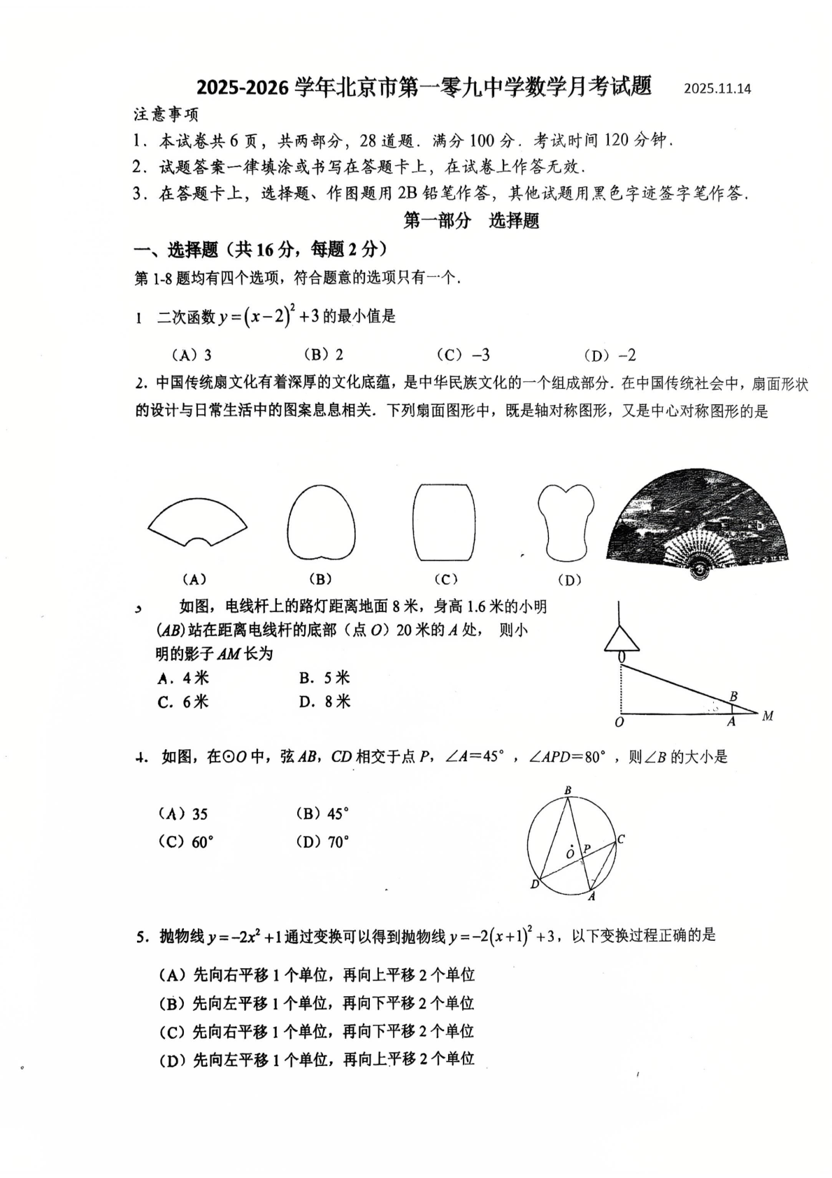 2025-2026学年北京一零九中初三11月月考数学试题及答案