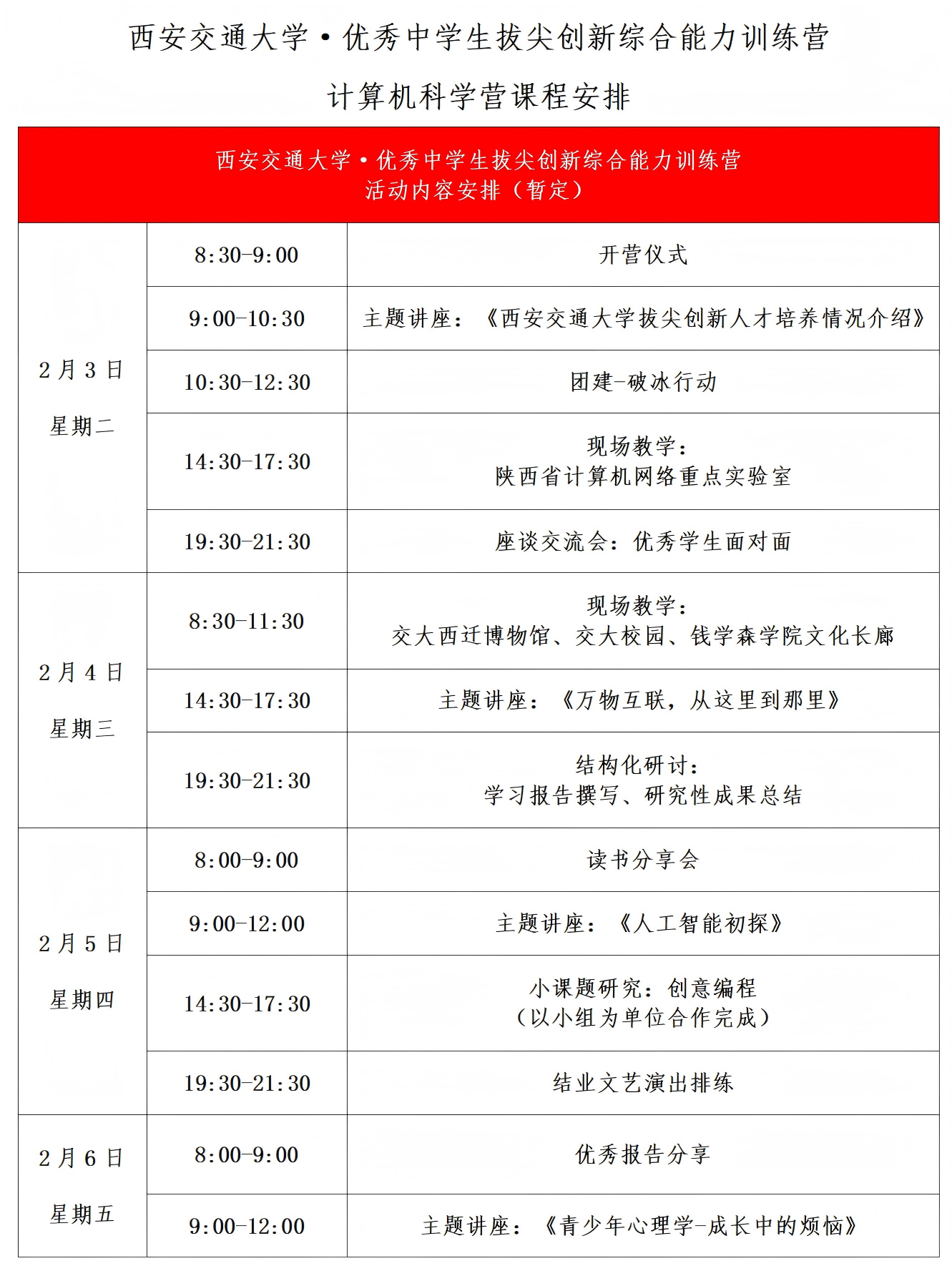 西安交通大學(xué)中學(xué)生拔尖創(chuàng)新綜合能力訓(xùn)練營招生簡章（計算機(jī)科學(xué)營）