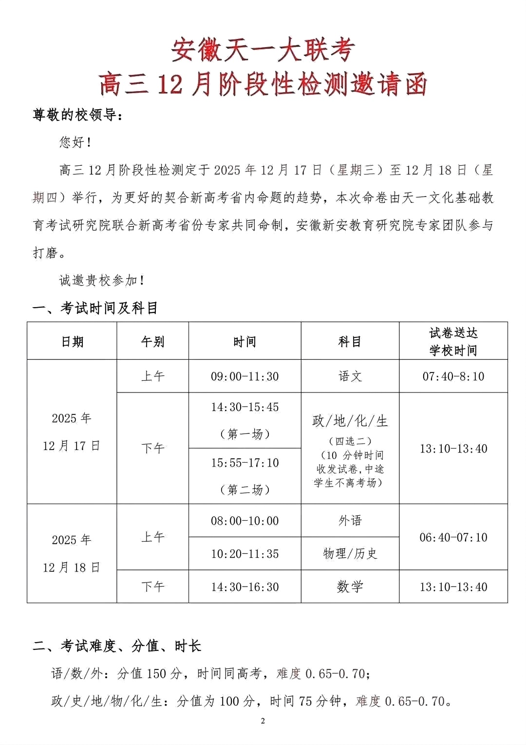 2026安徽天一高三12月联考考试时间安排及考试范围