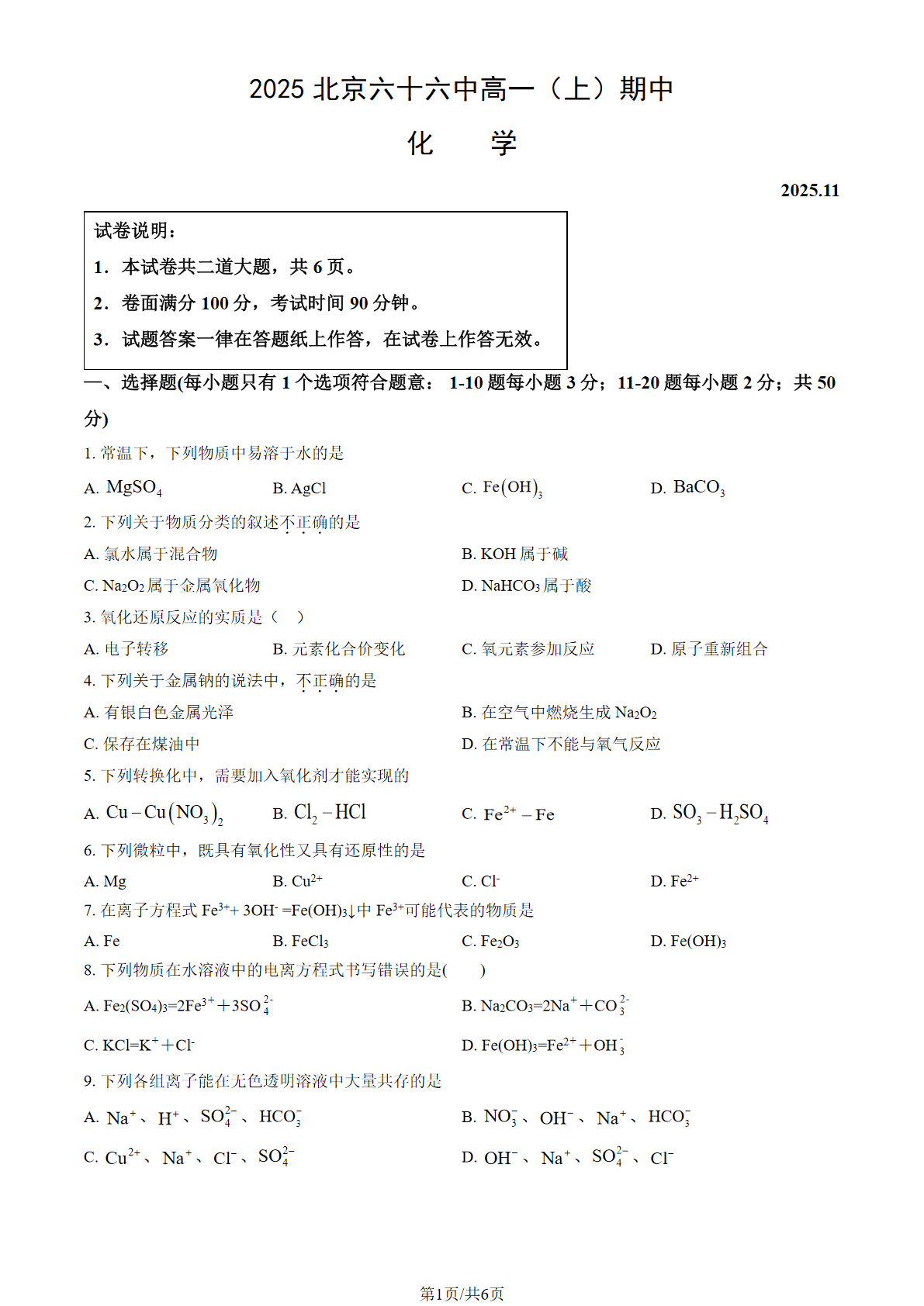 2025-2026学年北京六十六中高一(上)期中化学试题及答案