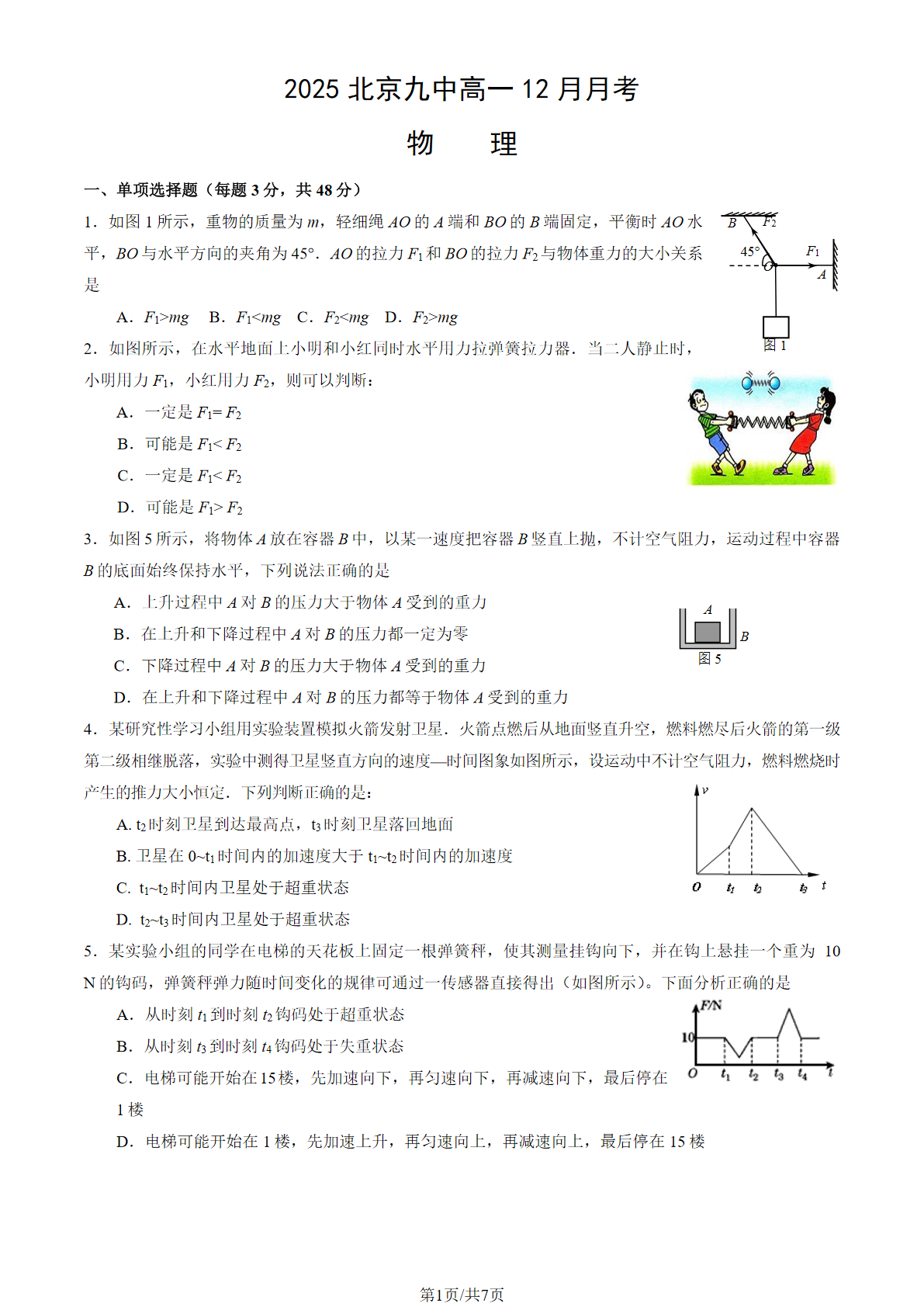 2025-2026学年北京九中高一12月月考物理试题及答案