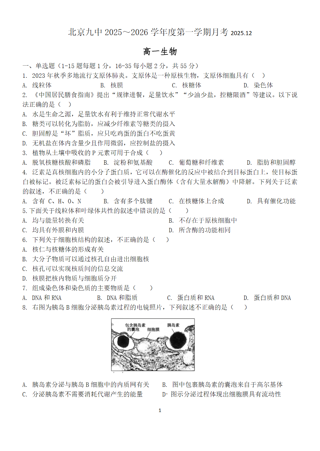 2025-2026学年北京九中高一12月月考生物试题及答案