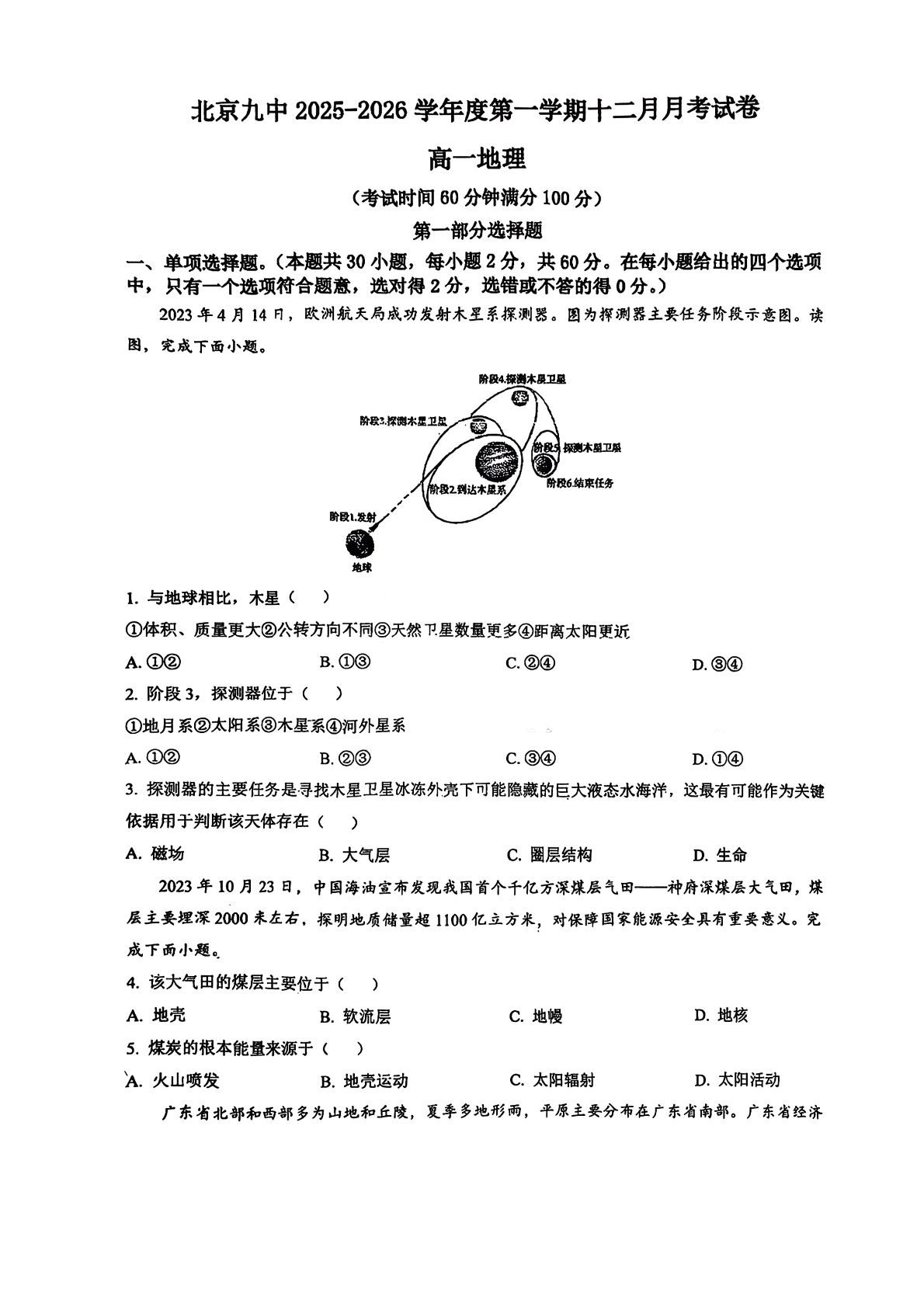 2025-2026学年北京九中高一12月月考地理试题及答案