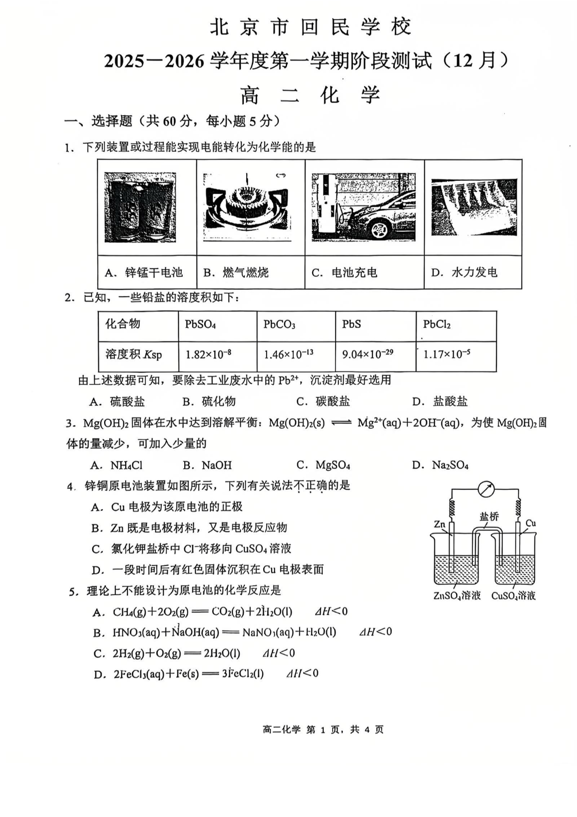 2025-2026学年北京回民学校高二12月月考化学试题及答案