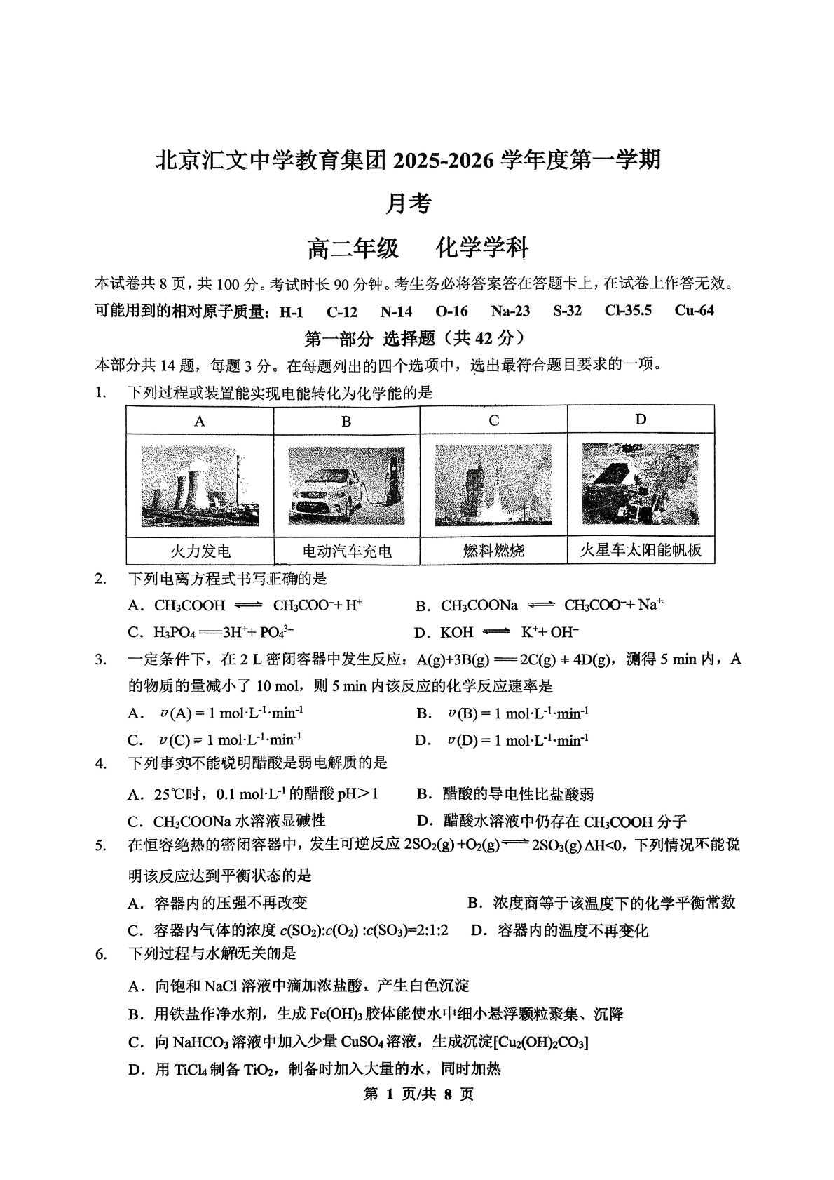 2025-2026学年北京汇文中学高二12月月考化学试题及答案