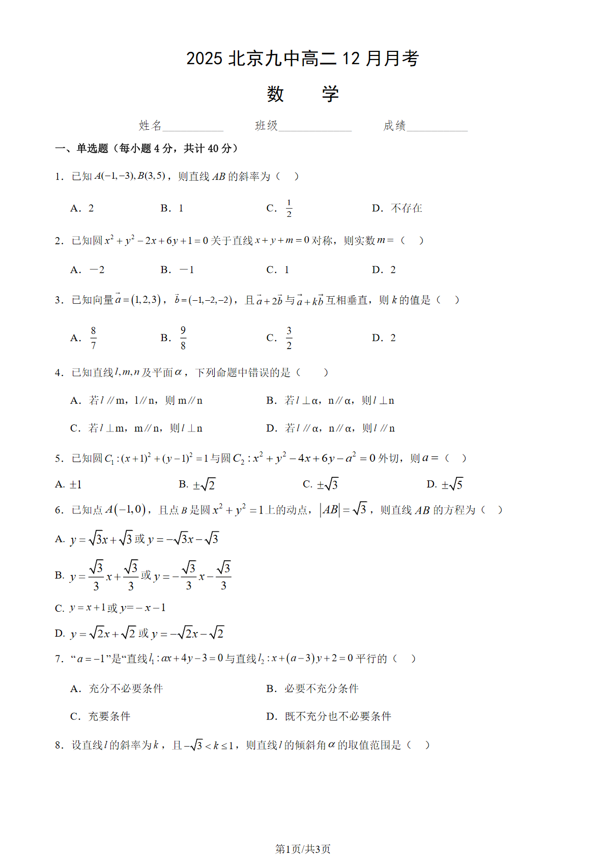 2025-2026学年北京九中高二12月月考数学试题及答案