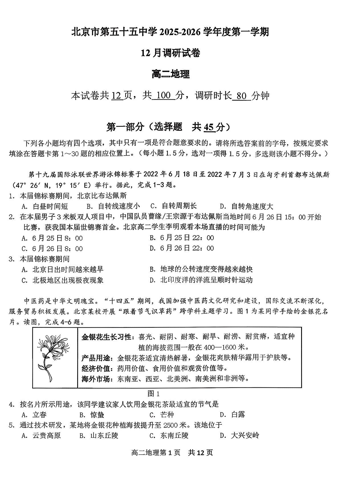 2025-2026学年北京五十五中高二12月月考地理试题及答案