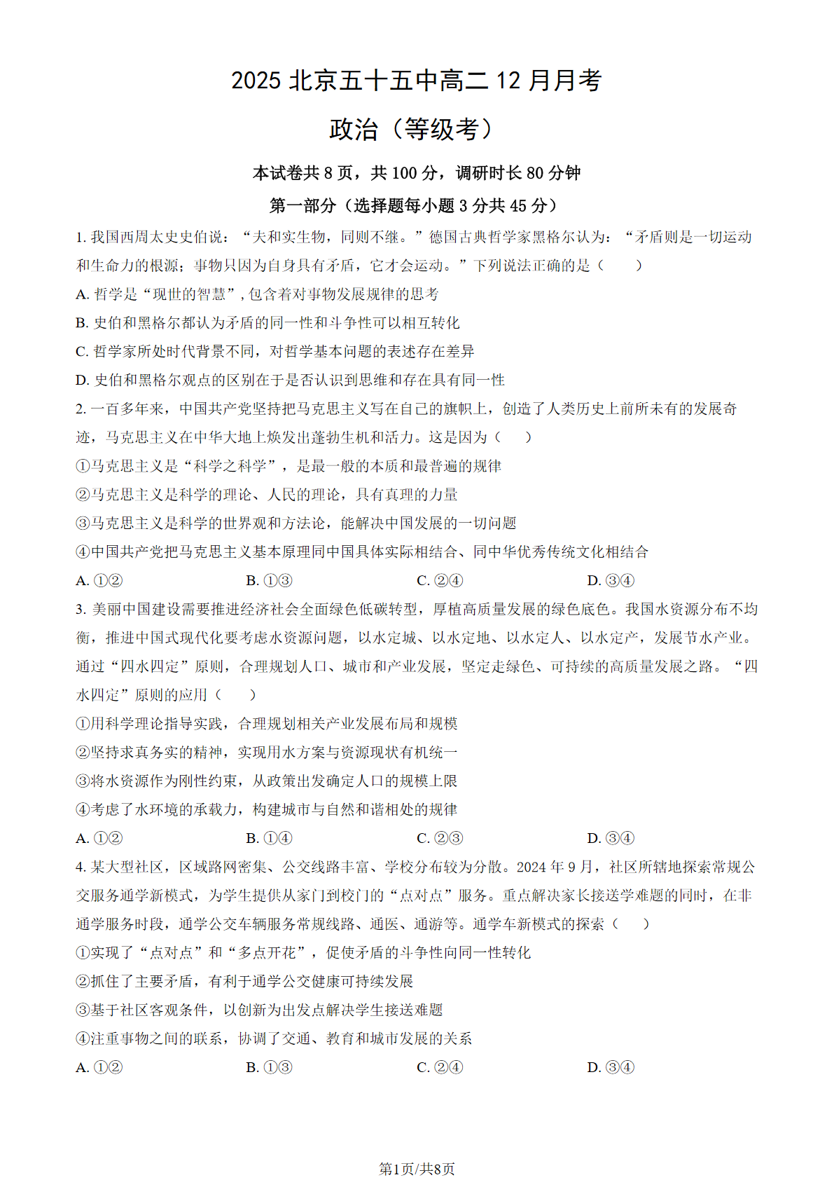 2025-2026学年北京五十五中高二12月月考政治(等级考)试题及答案
