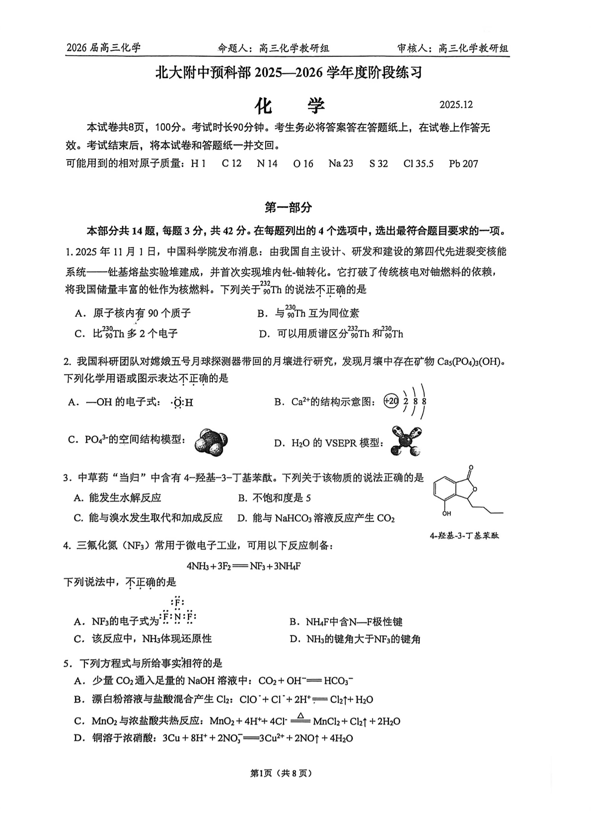 2025-2026学年北大附中高三12月月考化学试题及答案