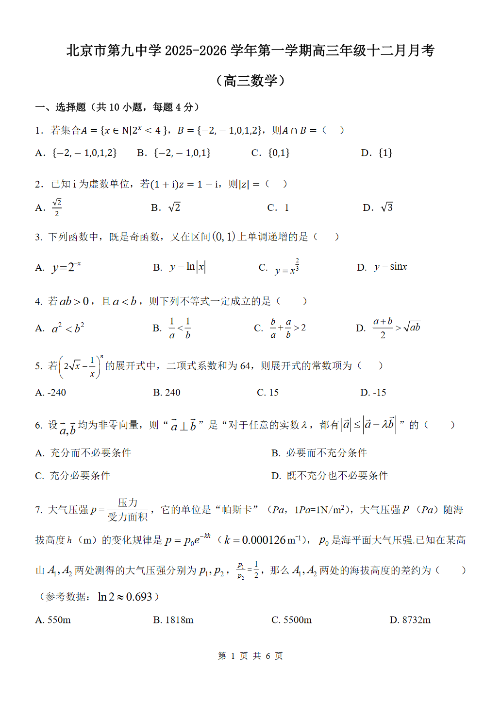 2025-2026学年北京九中高三12月月考数学试题及答案