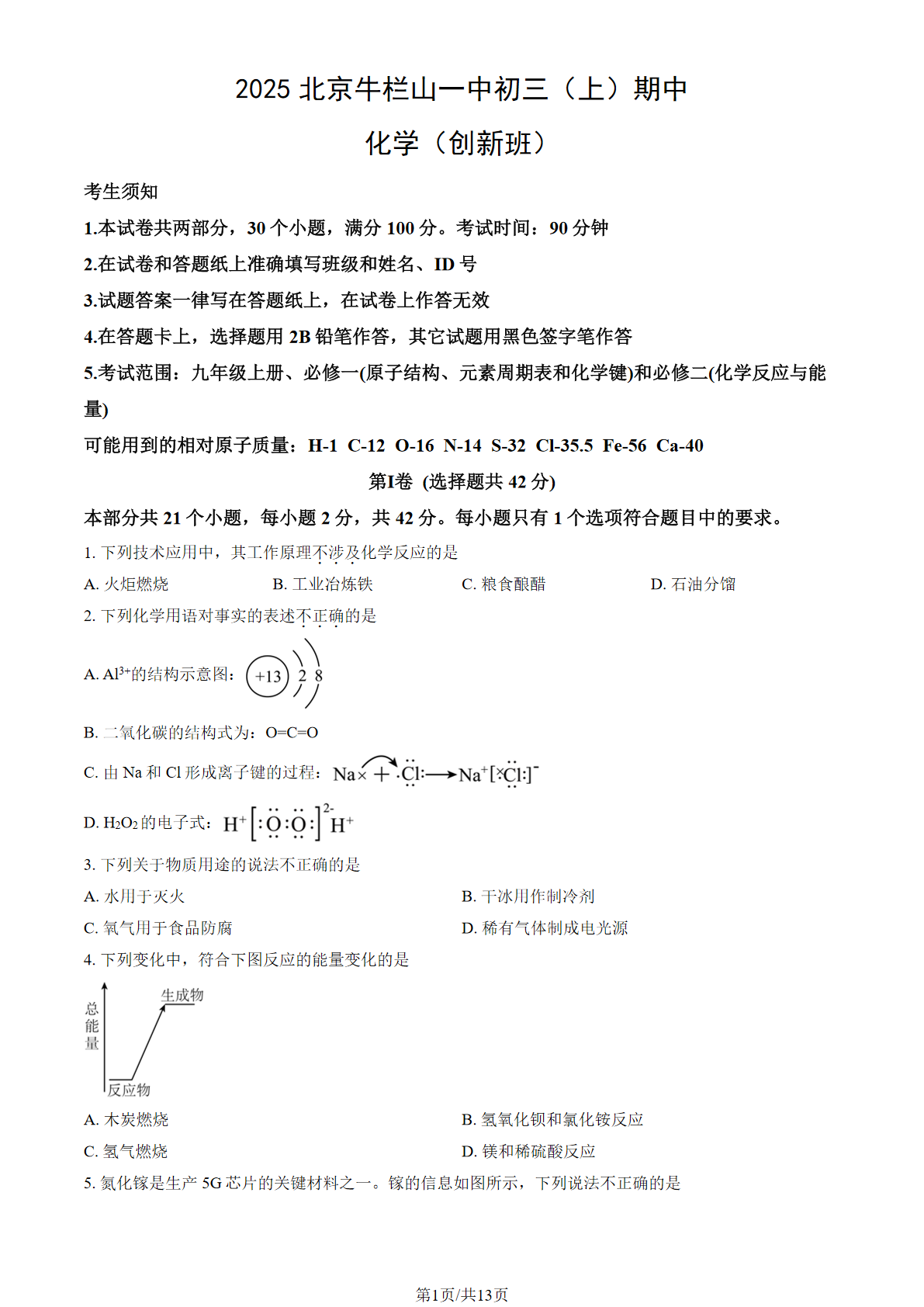 2025-2026学年北京牛栏山一中初三上学期期中化学(创新)试题及答案