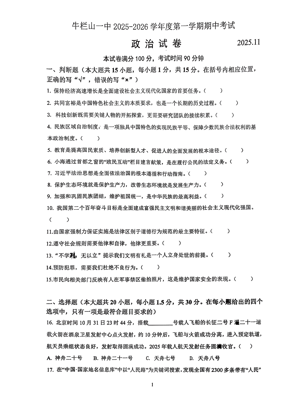 2025-2026学年北京牛栏山一中初三上学期期中道法(创新)试题及答案