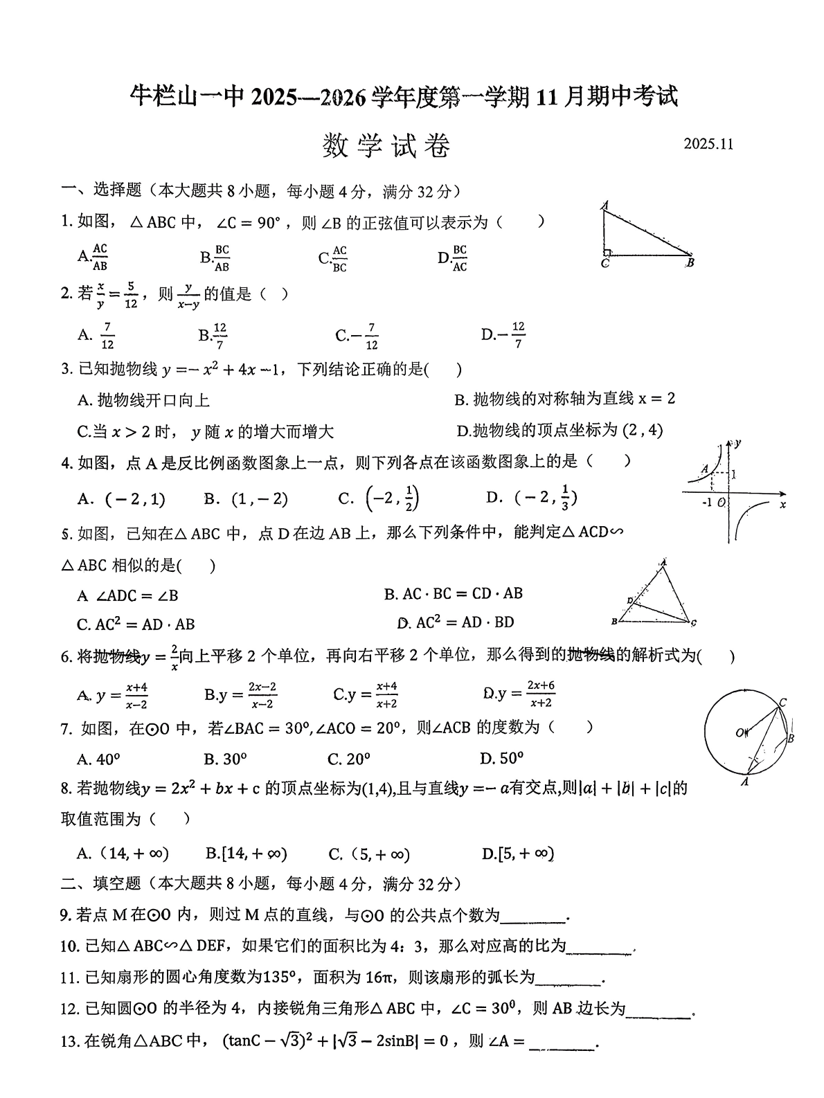 2025-2026学年北京牛栏山一中初三上学期期中数学试题及答案
