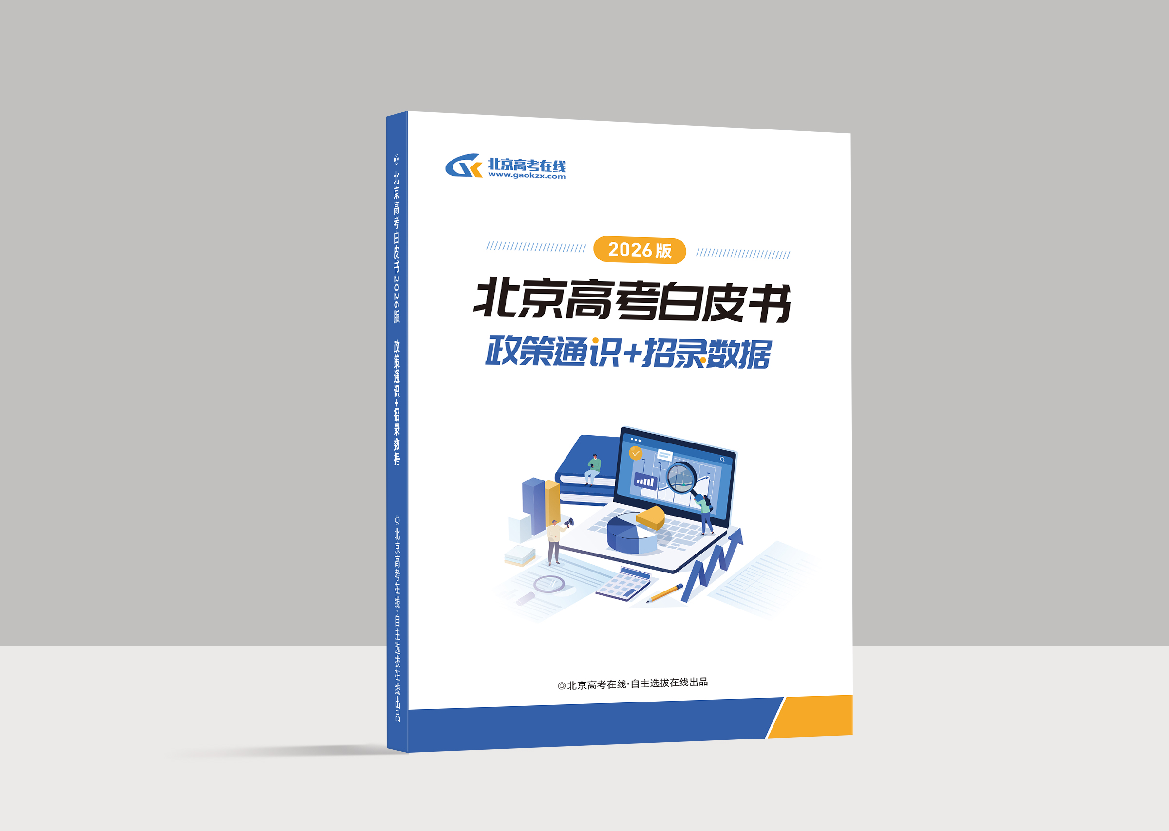 《2026版北京新高考白皮书-政策通识+招录数据》火热抢购中