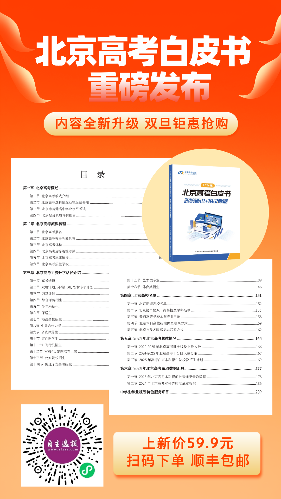 《2026版北京新高考白皮书-政策通识+招录数据》火热抢购中