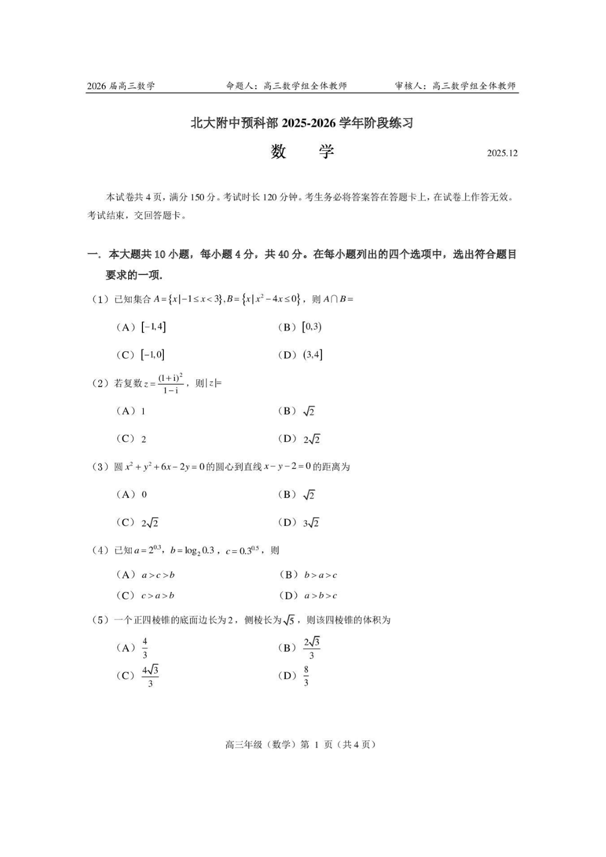 2025-2026学年北大附中高三12月月考数学(预科部)试题及答案