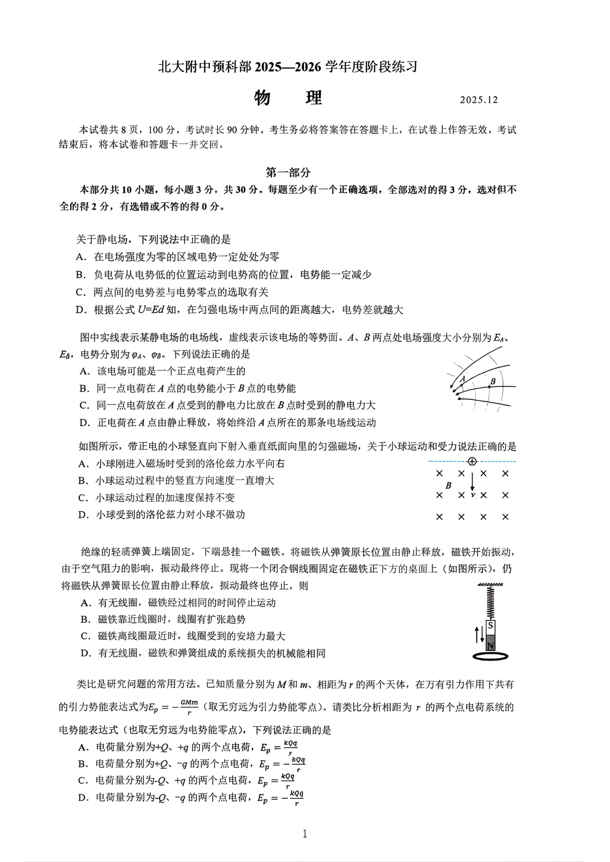 2025-2026学年北大附中高三12月月考物理(预科部)试题及答案