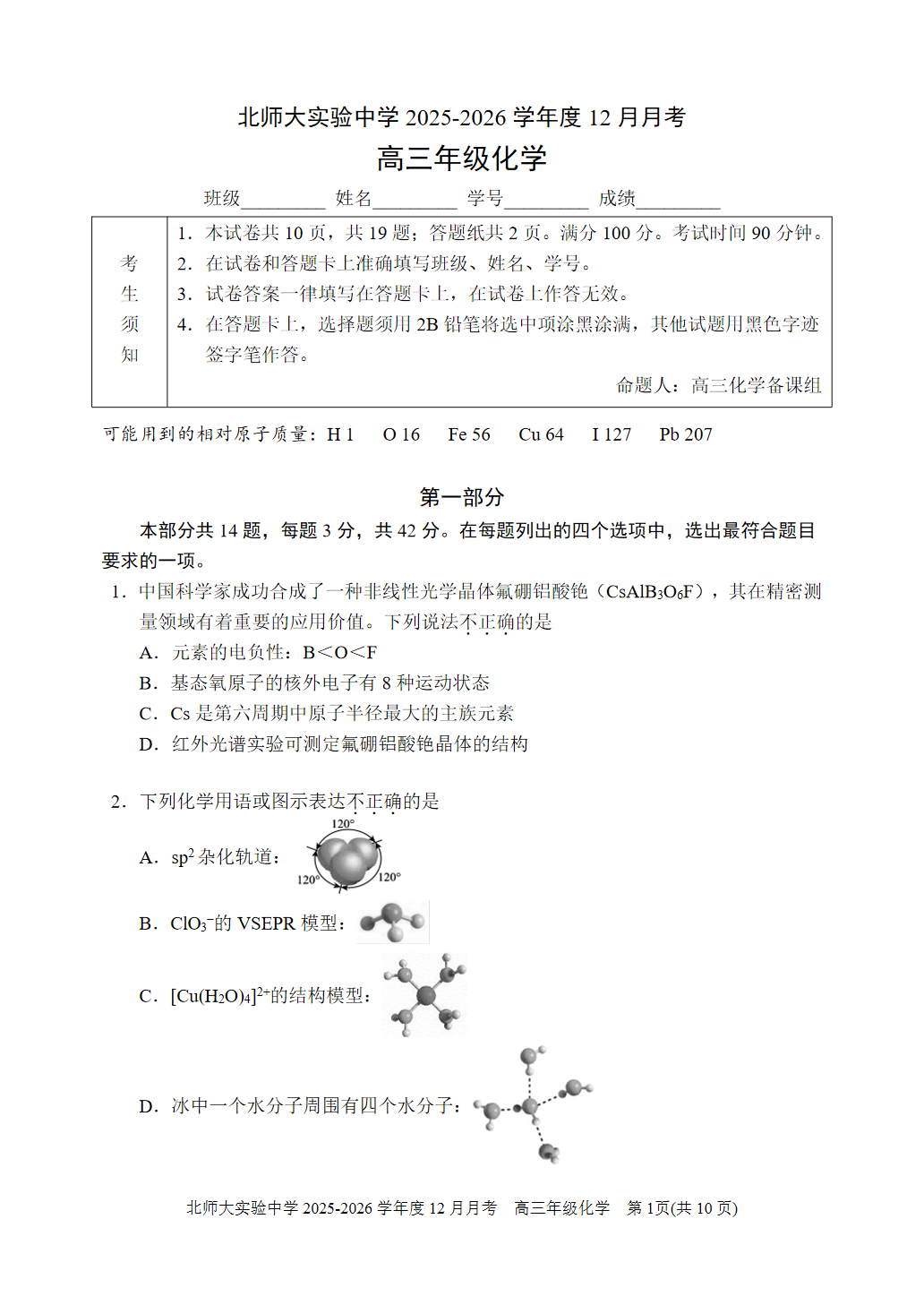 2025-2026学年北师大实验中学高三12月月考化学试题及答案
