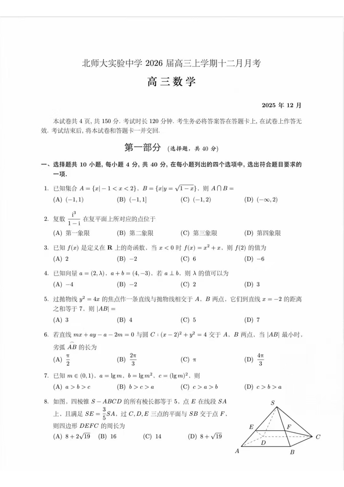 2025-2026学年北师大实验中学高三12月月考数学试题及答案
