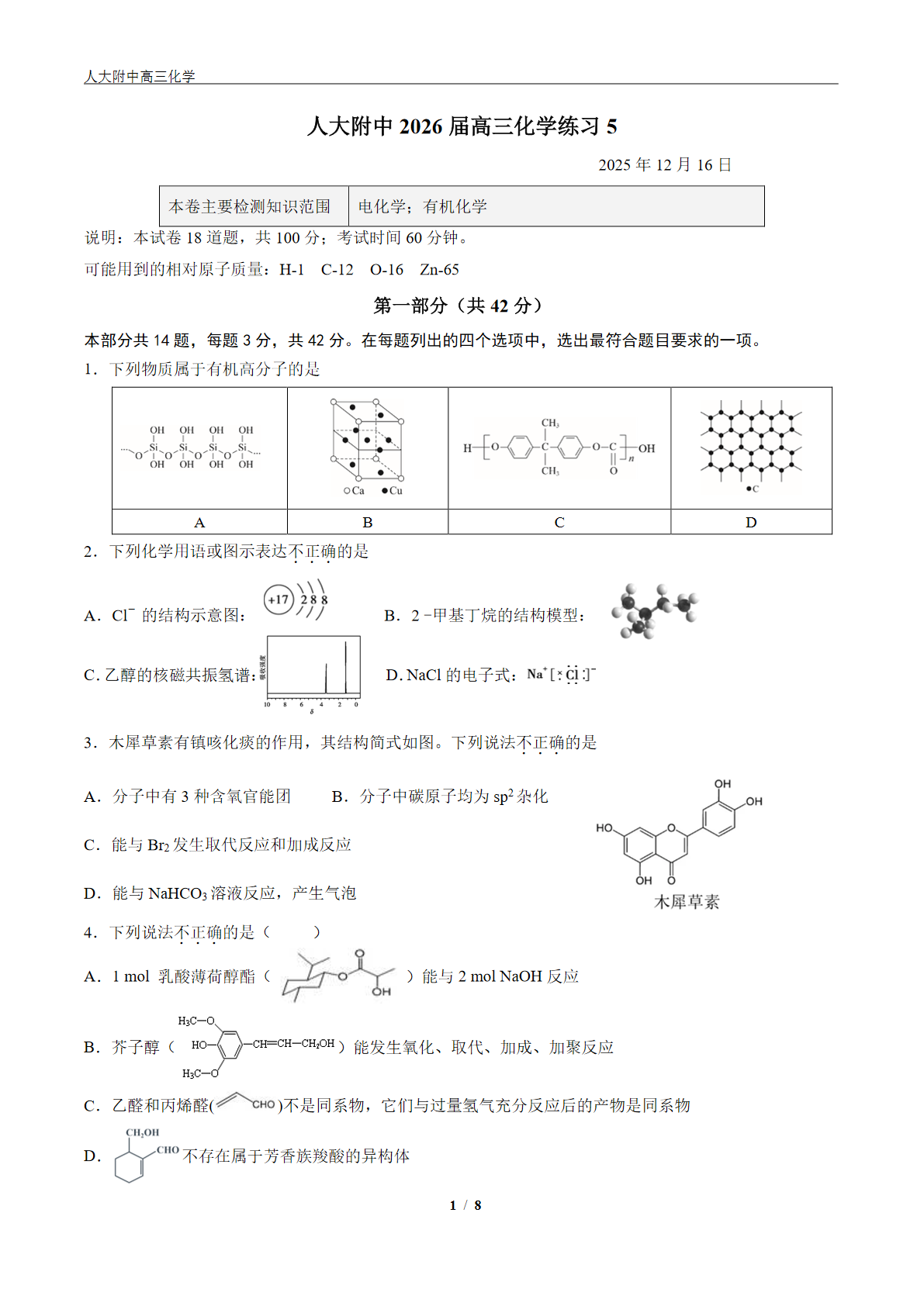 2025-2026学年人大附中高三统练五化学试题及答案