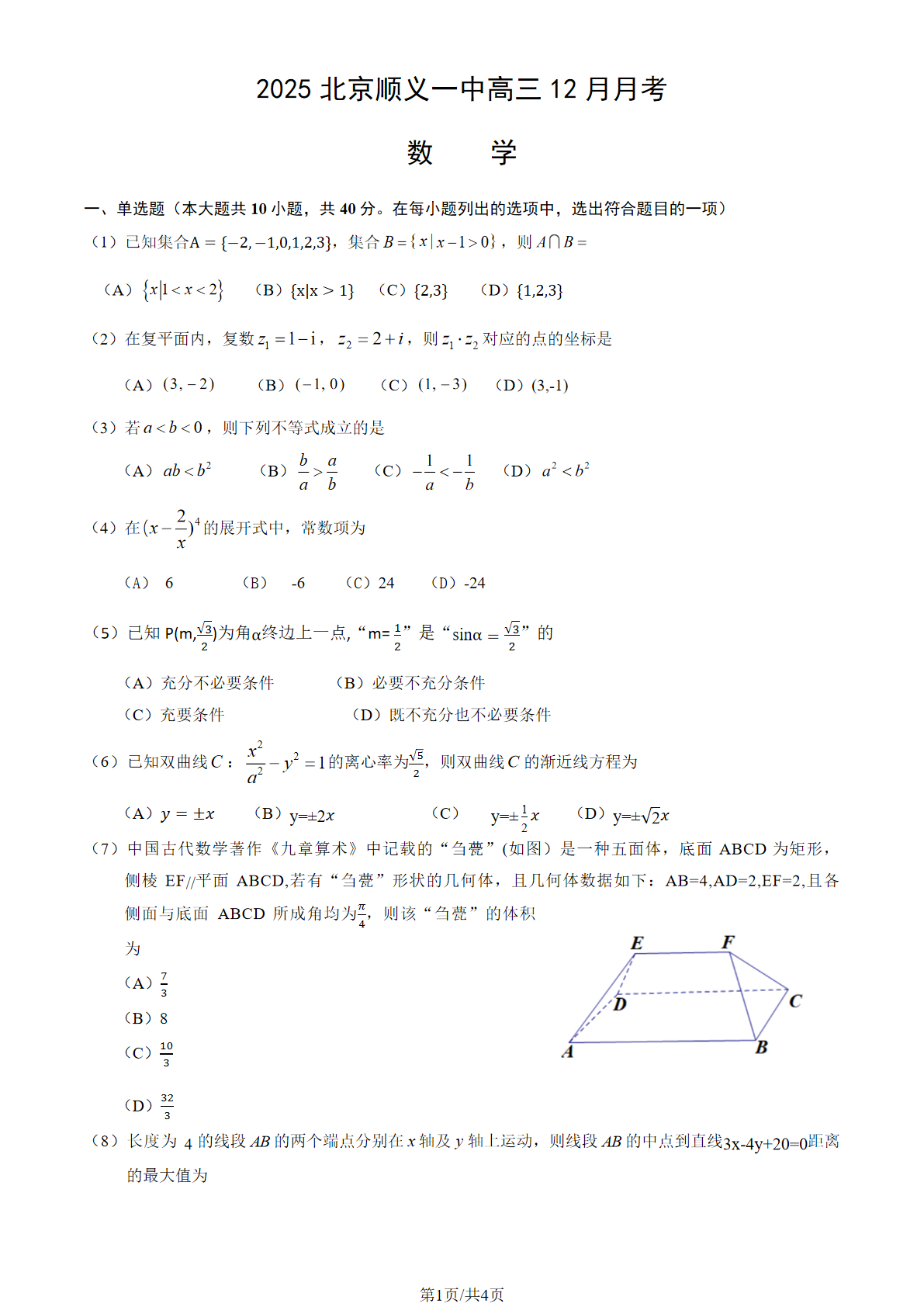 2025-2026学年北京顺义一中高三12月月考数学试题及答案