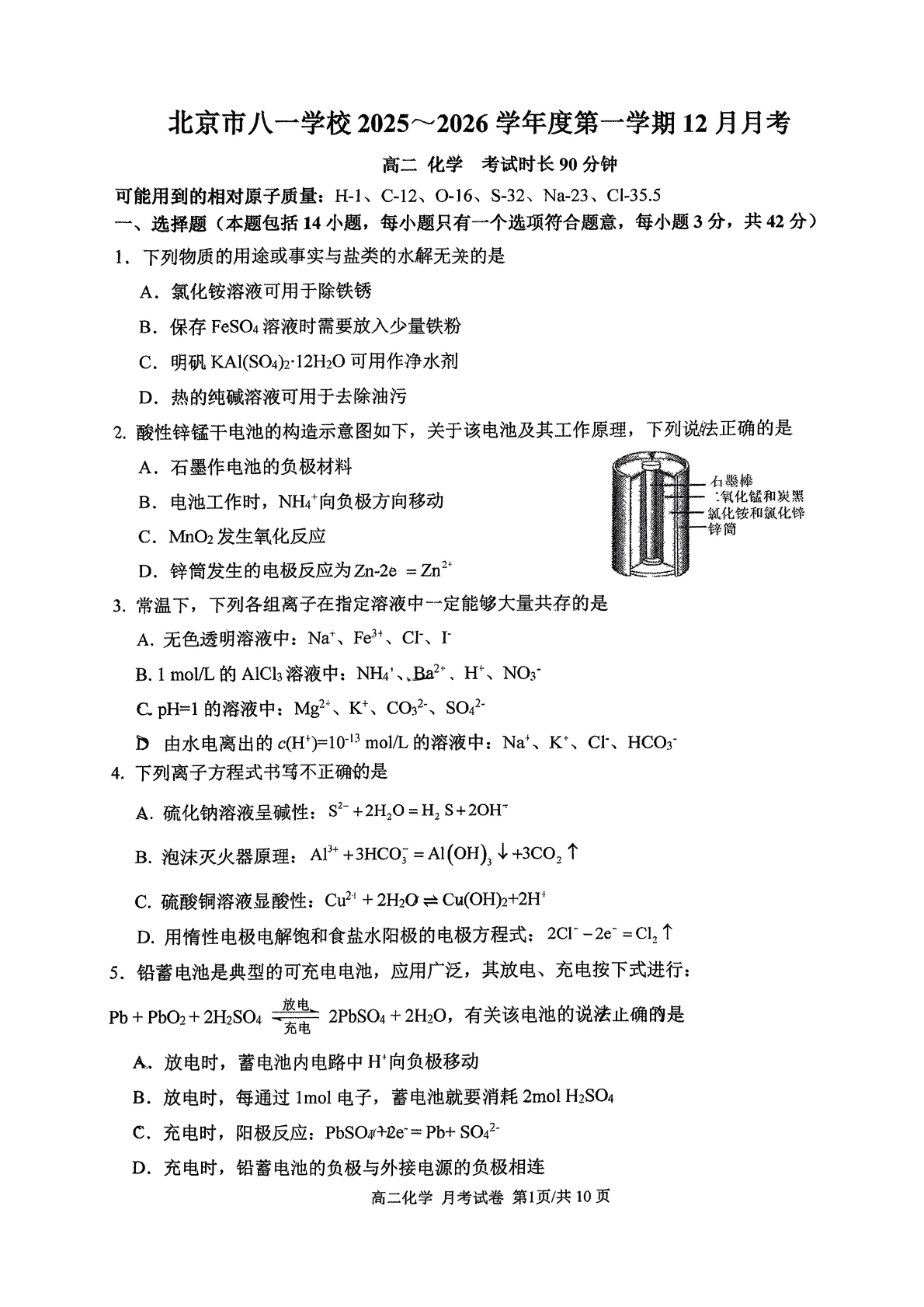 2025-2026学年北京八一学校高二12月月考化学试题及答案