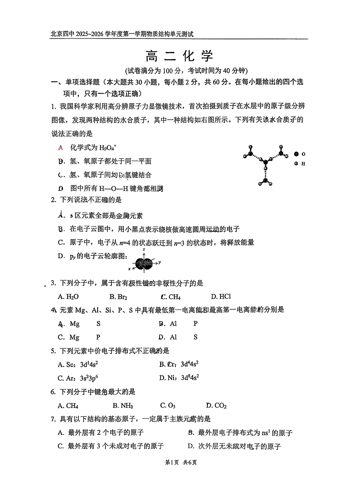 2025-2026学年北京四中高二12月月考化学试题及答案