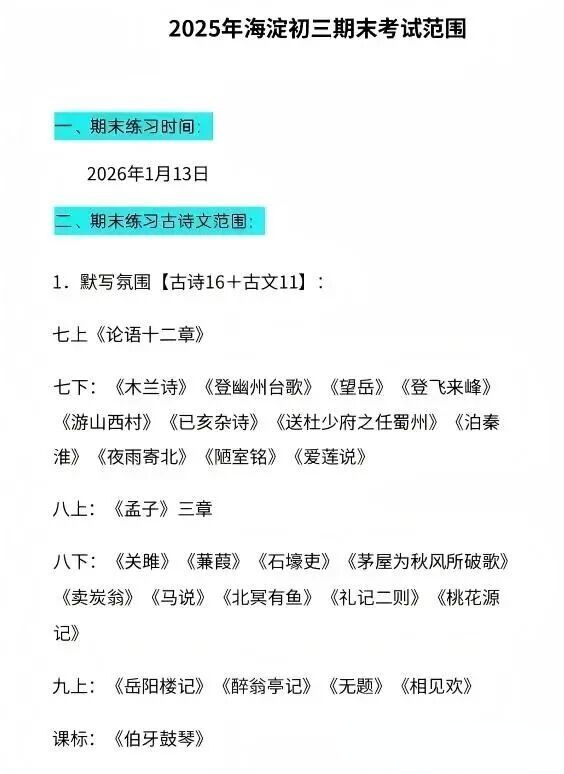 2025-2026学年北京海淀区初中期末考试时间及考试范围
