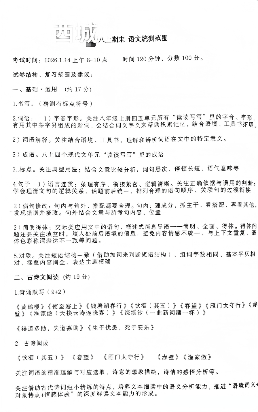 2025-2026学年北京西城区初中期末考试范围