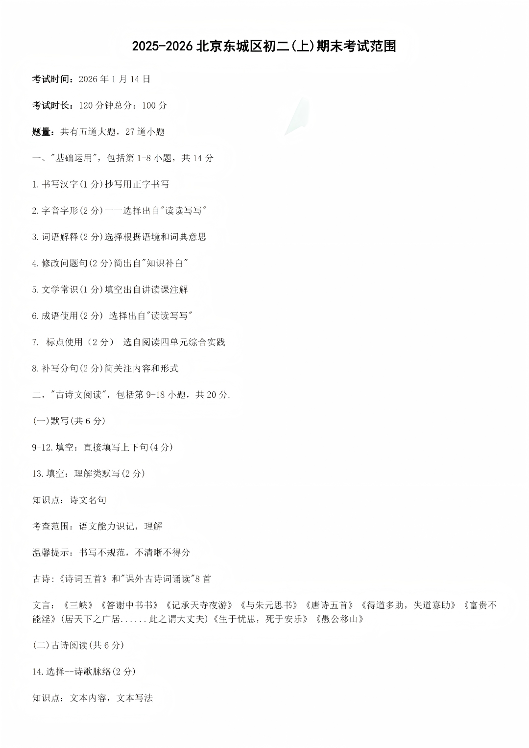 2025-2026学年北京东城区初中期末考试范围