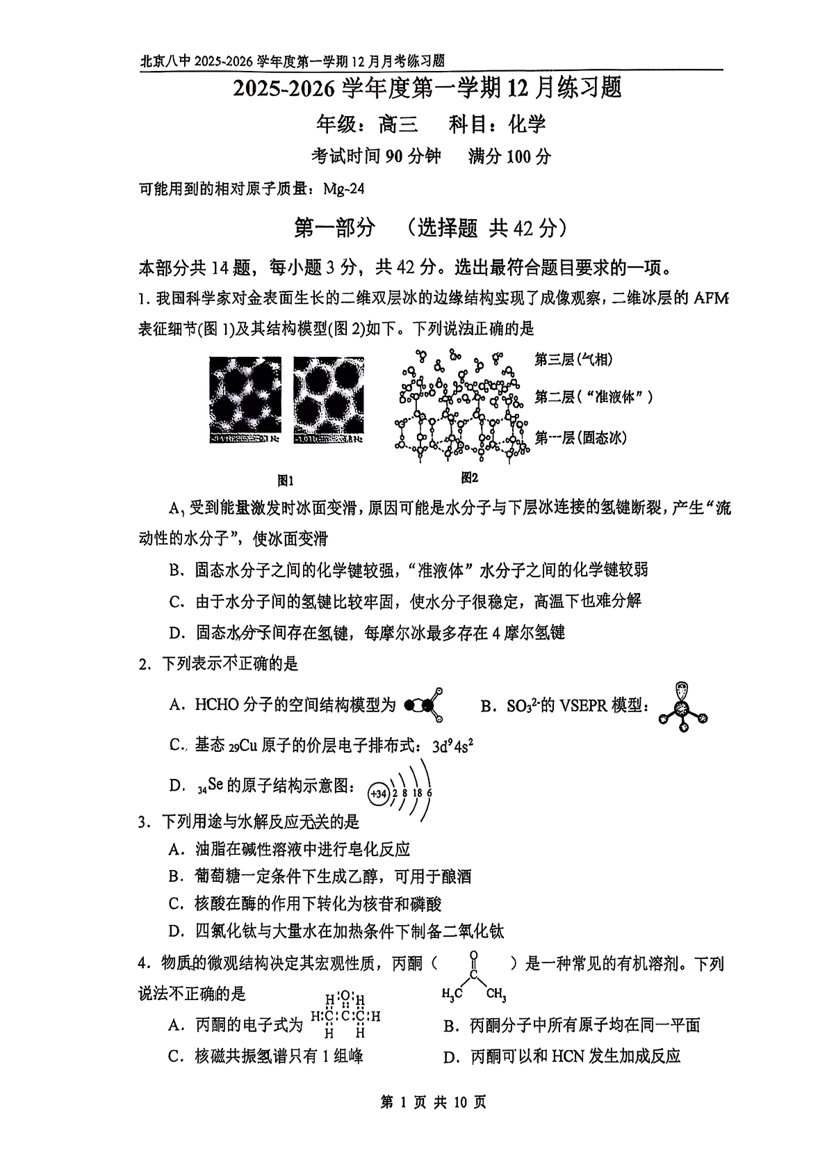 2025-2026学年北京八中高三12月月考化学试题及答案