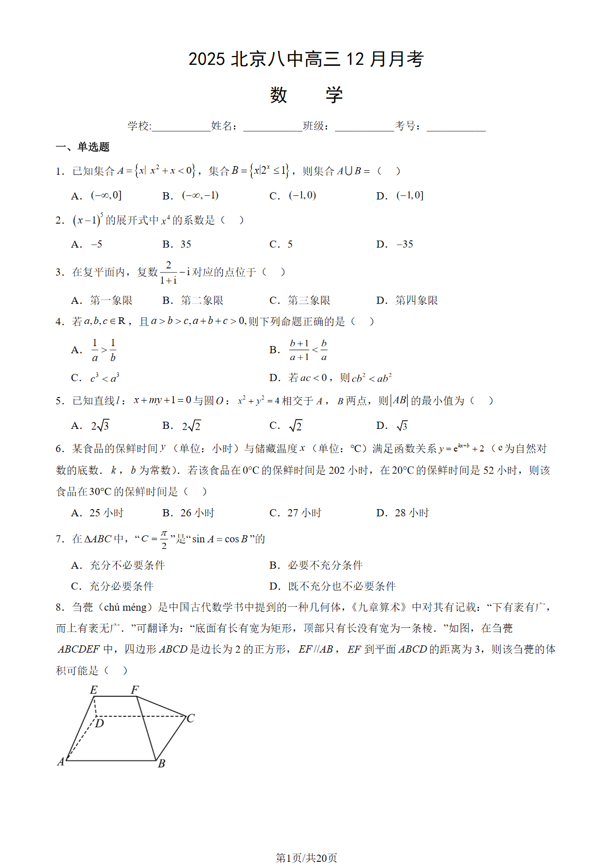 2025-2026学年北京八中高三12月月考数学试题及答案