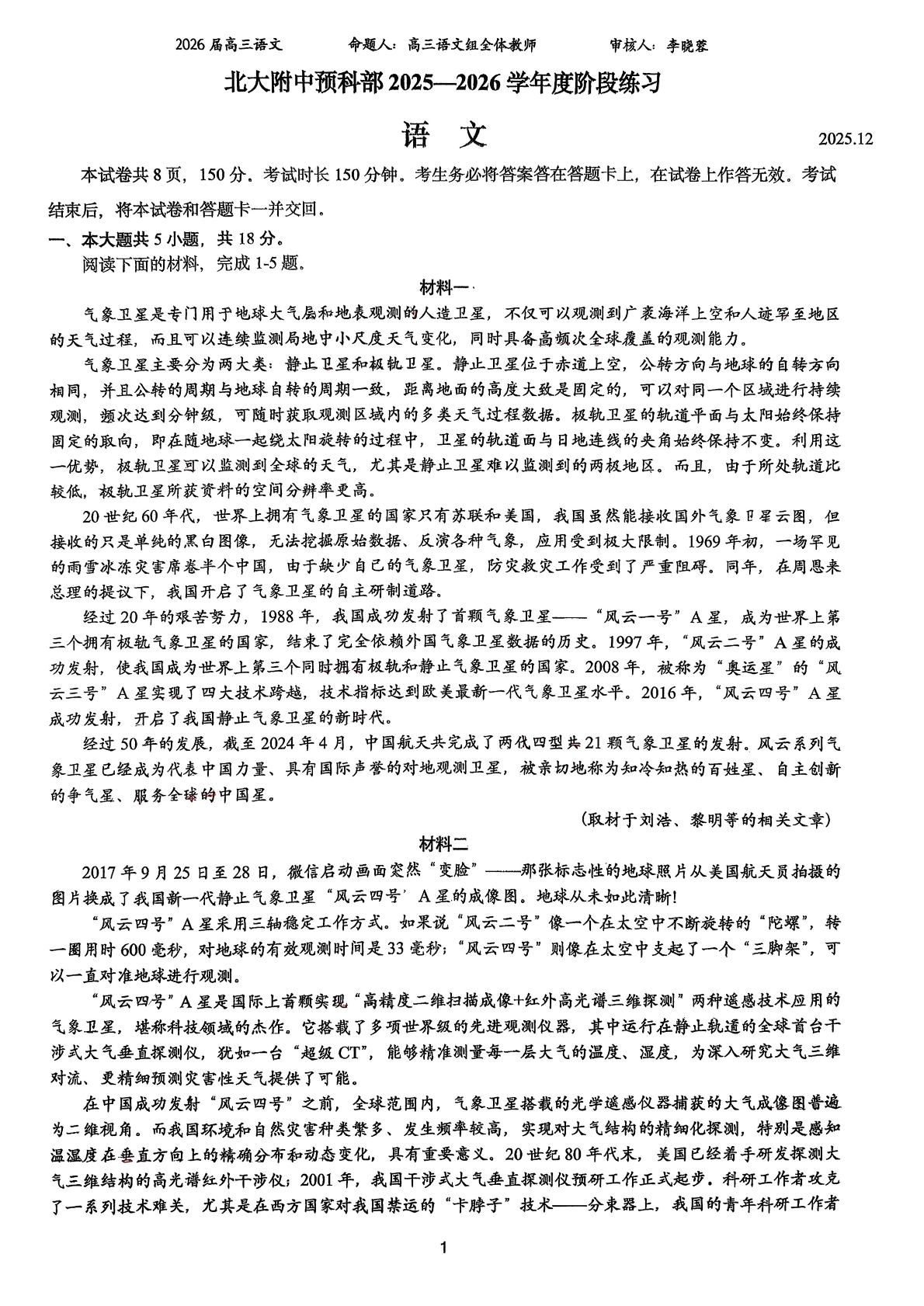 2025-2026学年北京北大附中高三12月月考语文（预科部）试题及答案
