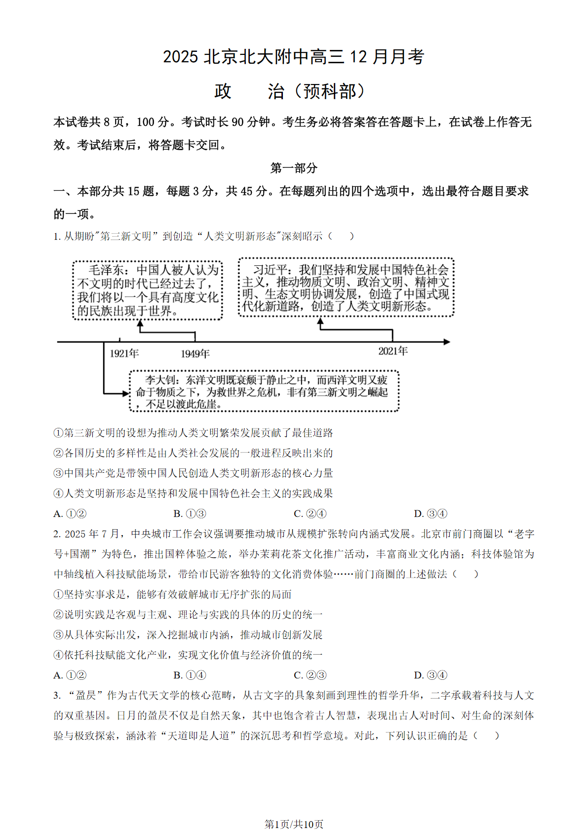 2025-2026学年北京北大附中高三12月月考政治（预科部）试题及答案