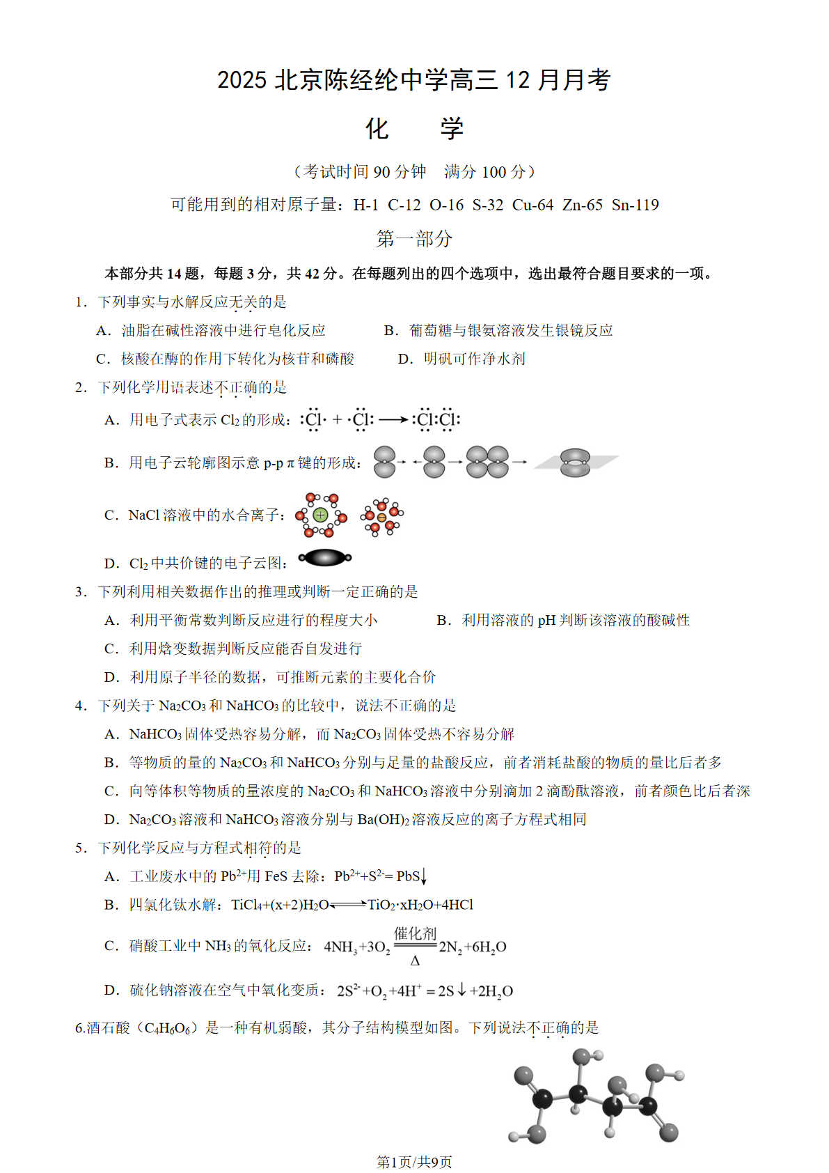 2025-2026学年陈经纶中学高三12月月考化学试题及答案