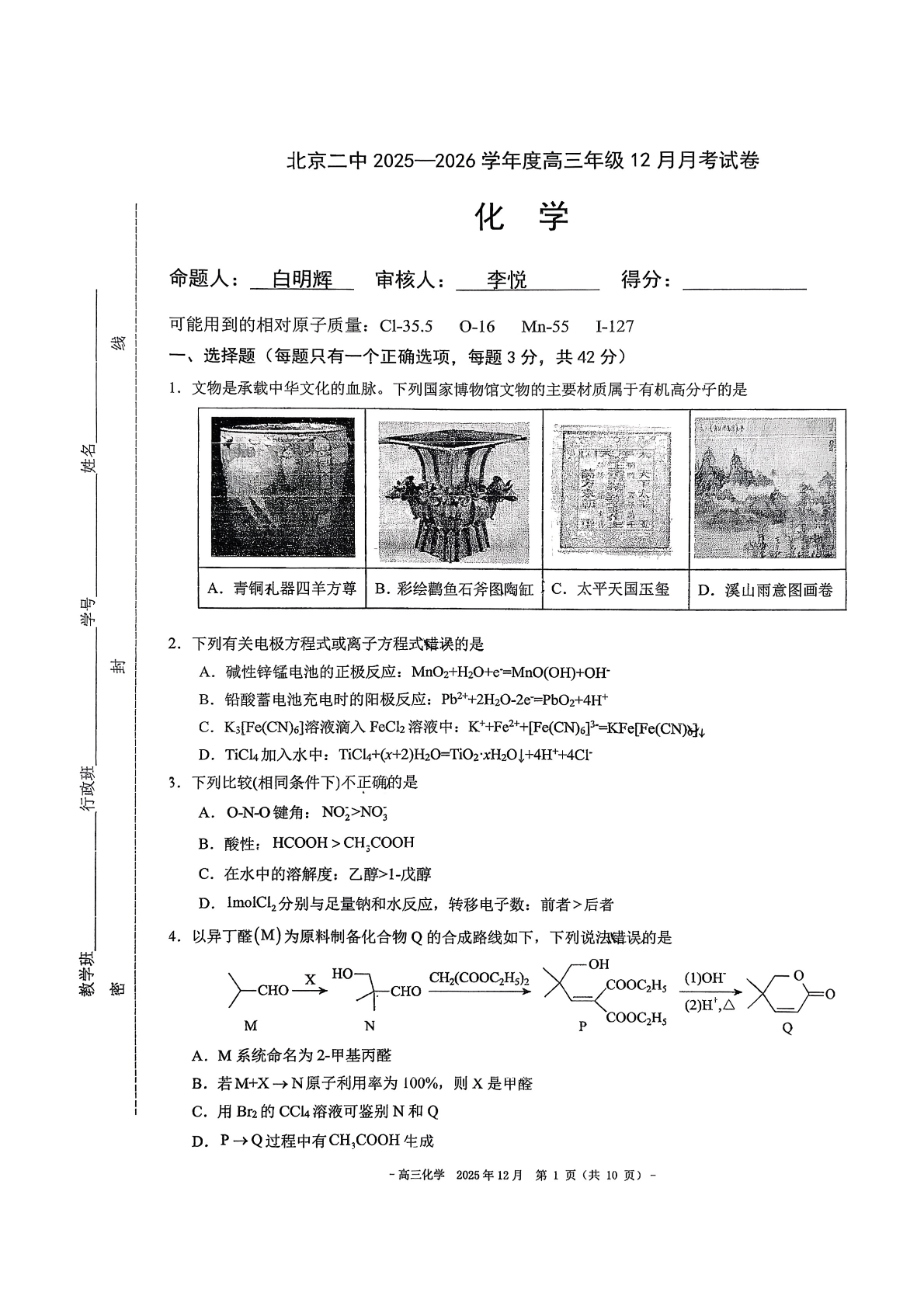 2025-2026学年北京二中高三12月月考化学试题及答案