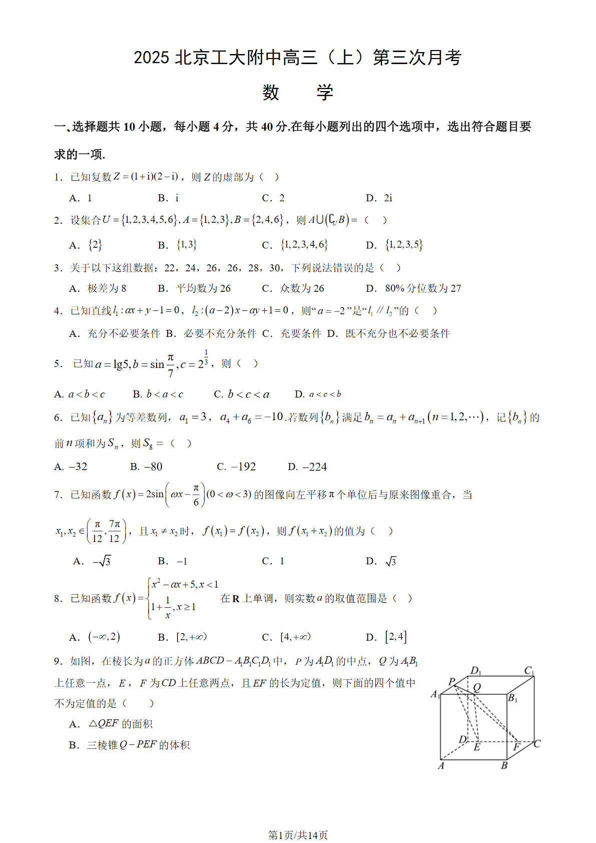 2025-2026学年北京工大附中高三第三次月考数学试题及答案