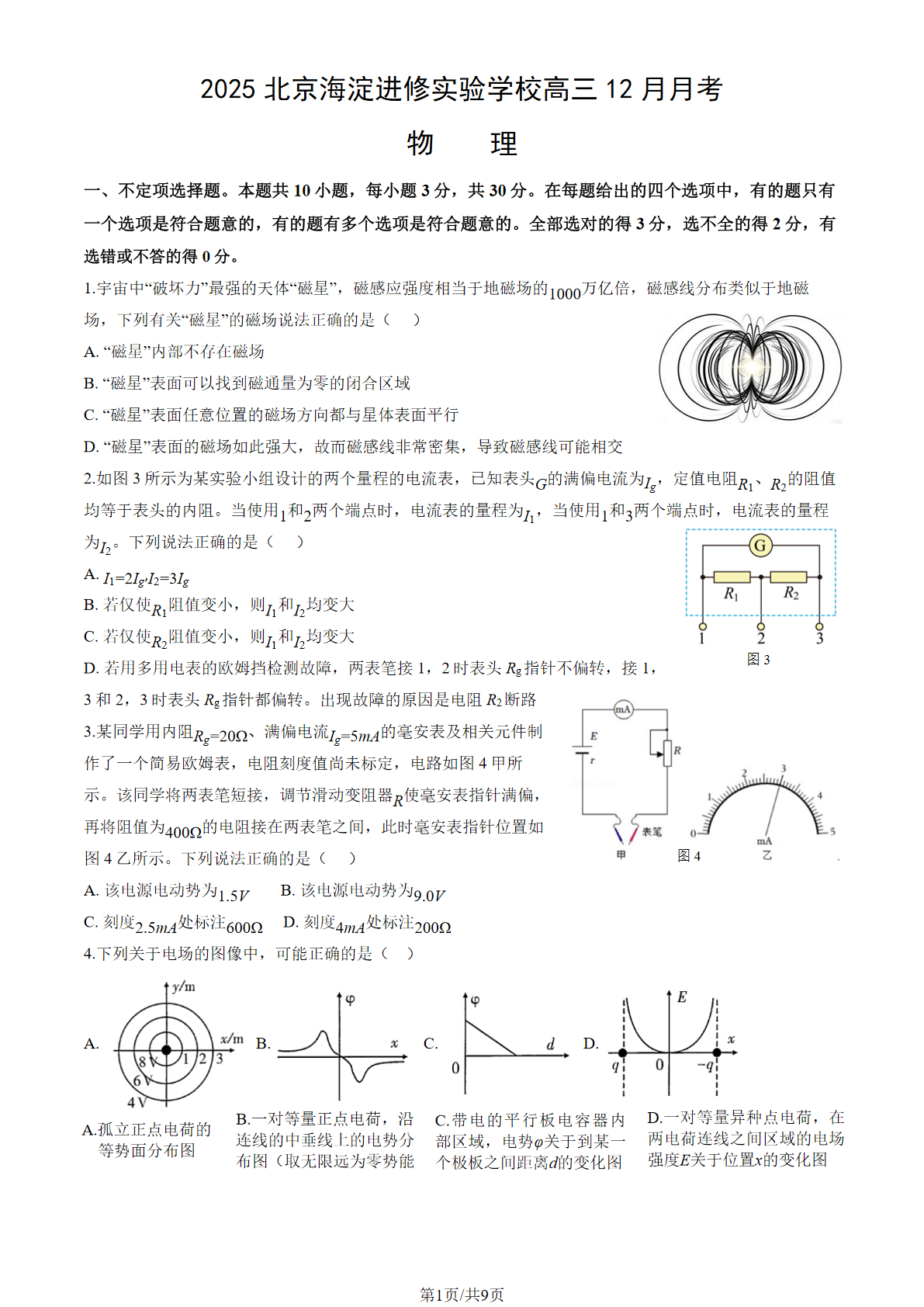 2025-2026学年北京海淀进修实验学校高三12月月考物理试题及答案