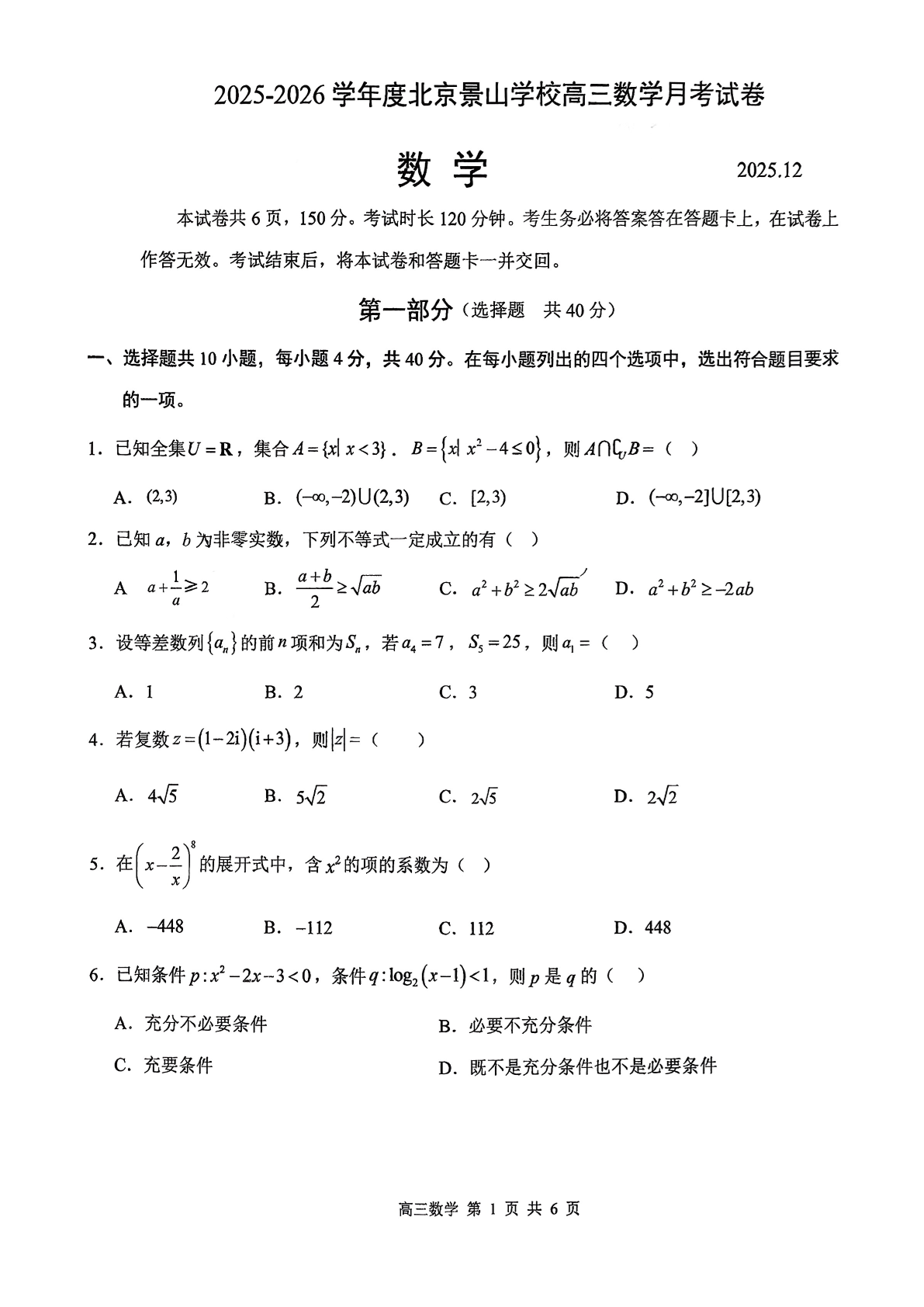 2025-2026学年北京景山学校高三12月月考数学试题及答案