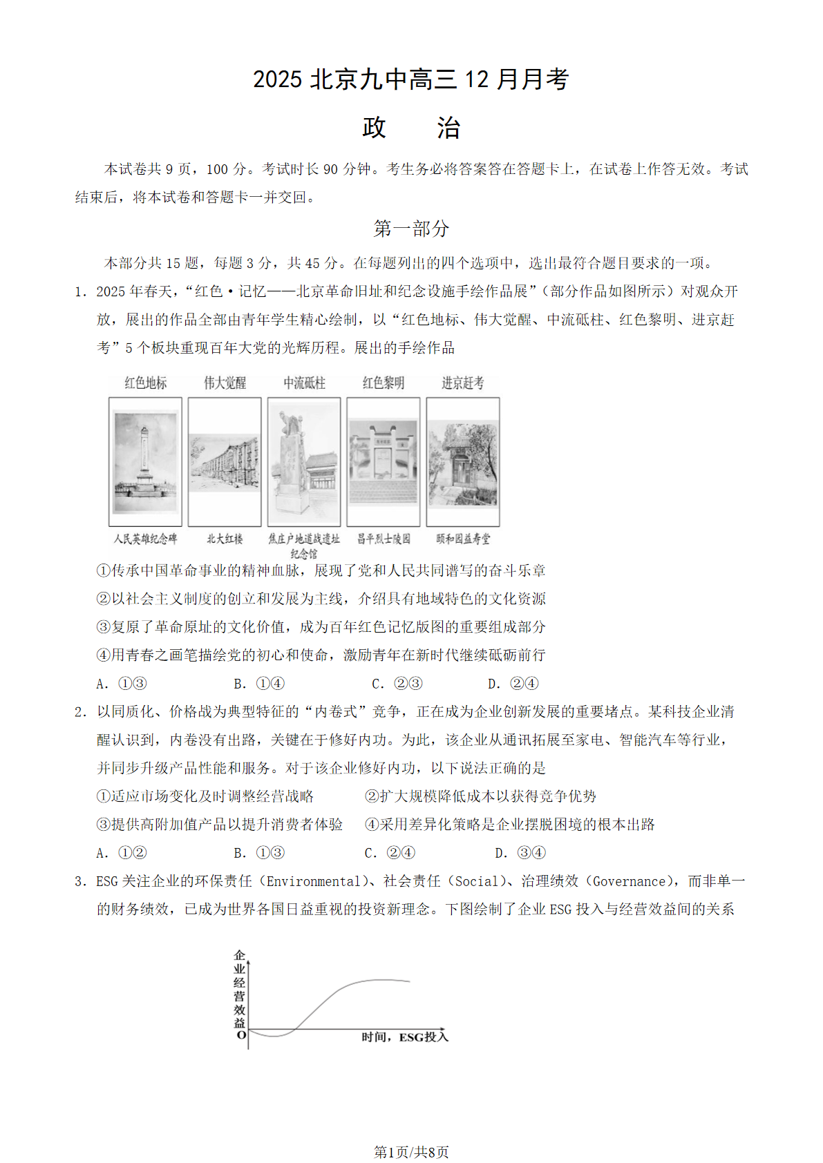 2025-2026学年北京九中高三12月月考政治试题及答案