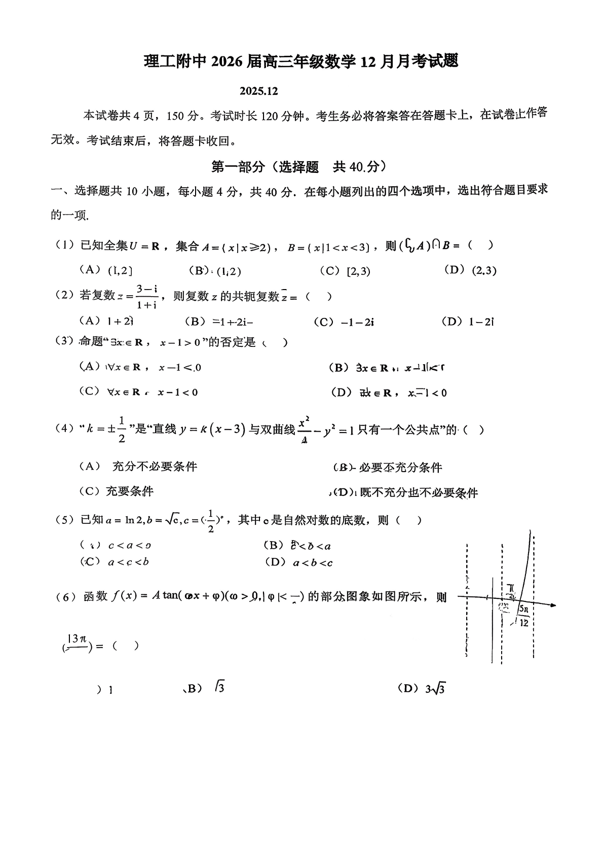 2025-2026学年北京理工大附中高三12月月考数学试题及答案