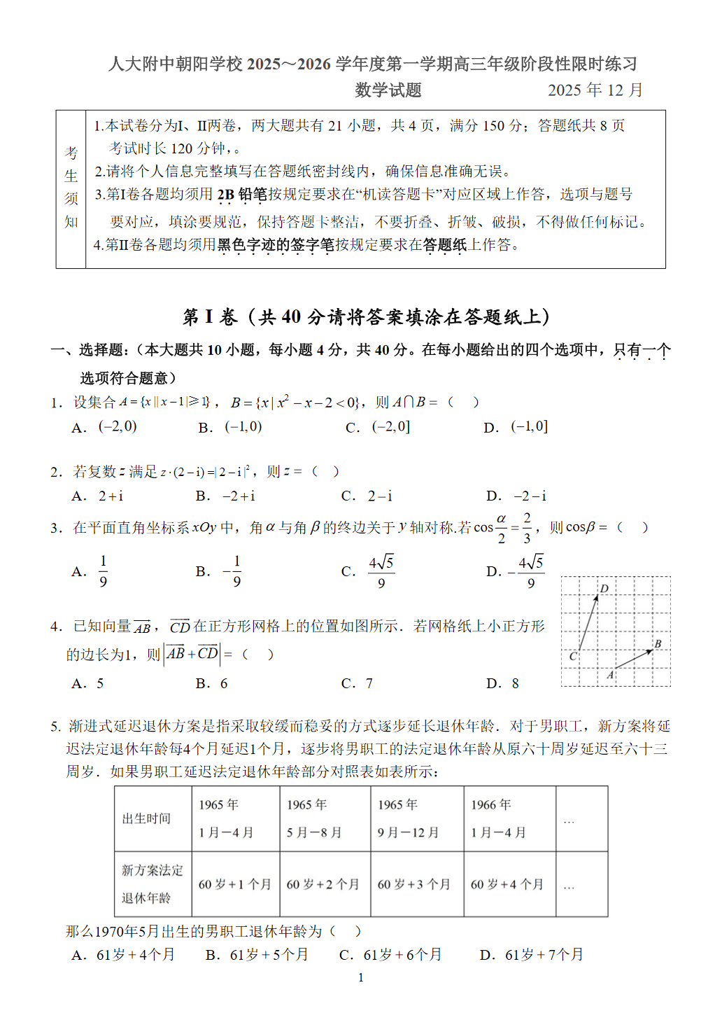 2025-2026学年人大附中朝阳学校高三12月月考数学试题及答案