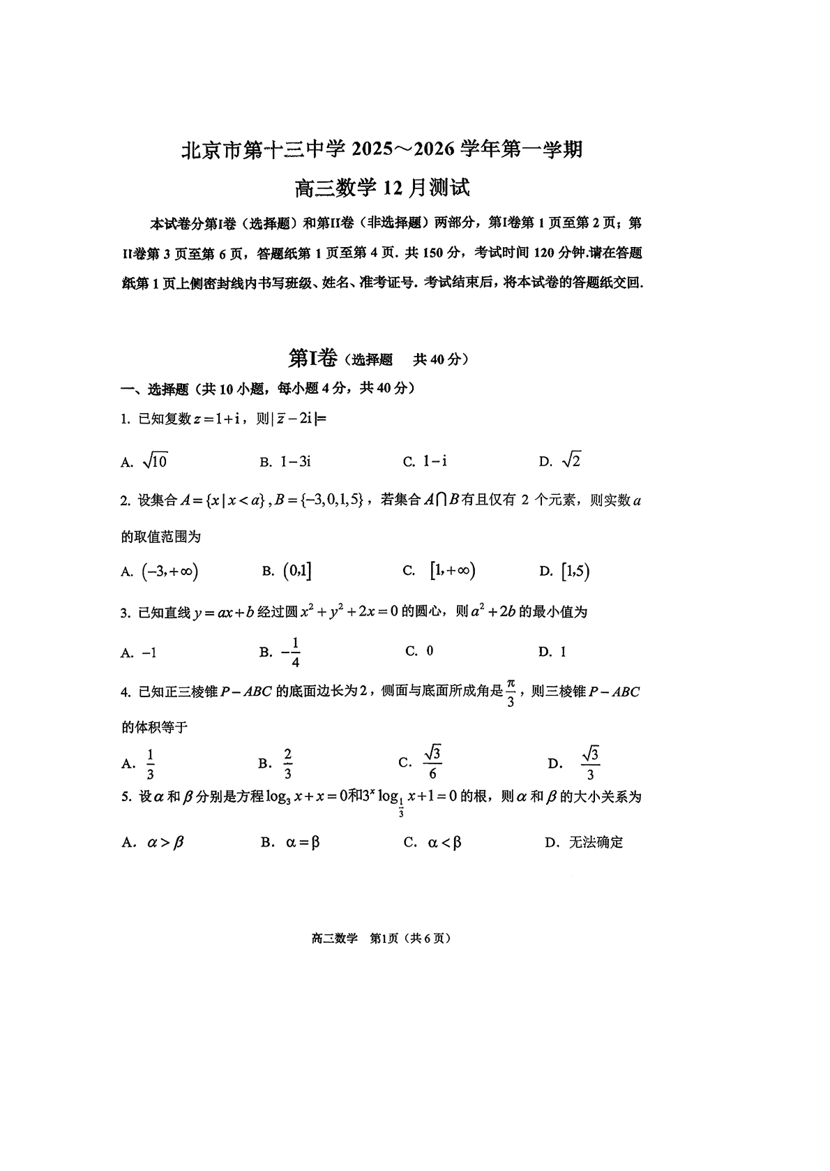 2025-2026学年北京十三中高三12月月考数学试题及答案